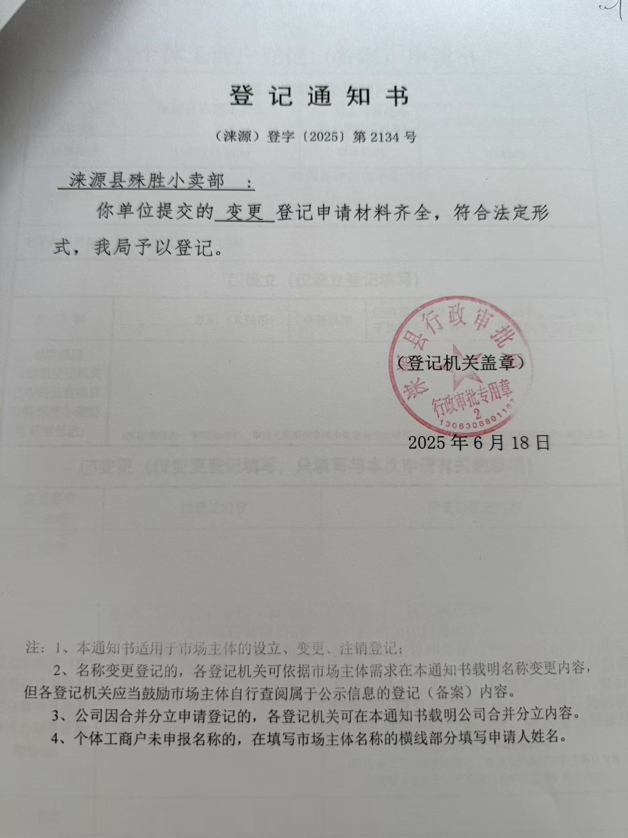 涞源县殊胜小卖部登记通知书.jpg