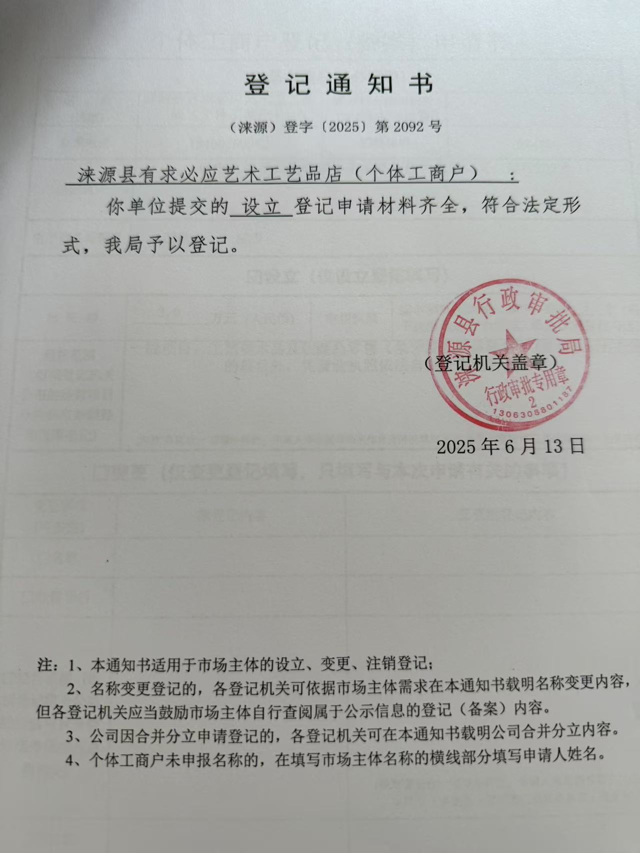 涞源县有求必应艺术工艺品店登记通知书.jpg