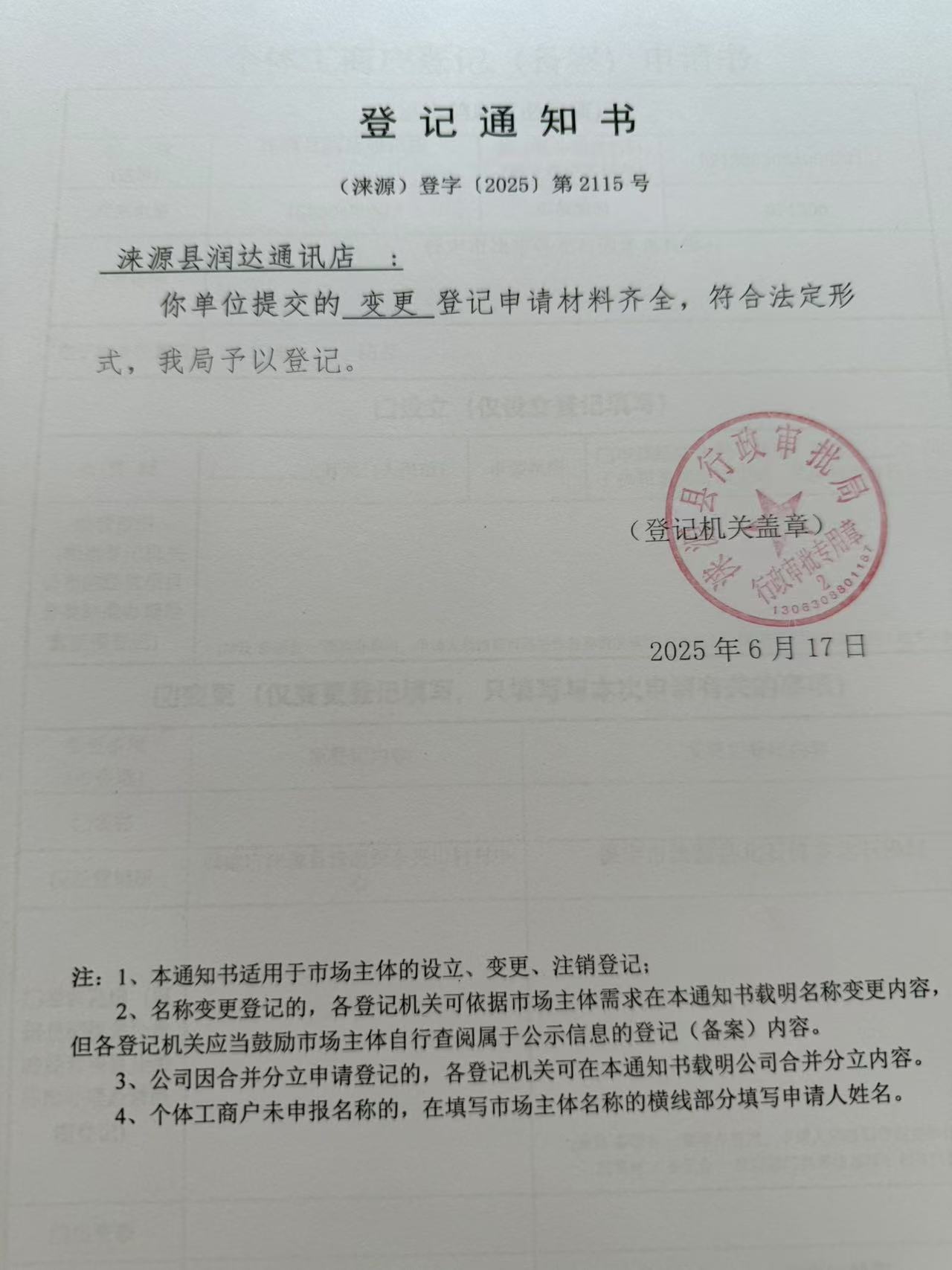 涞源县润达通讯店登记通知书.jpg