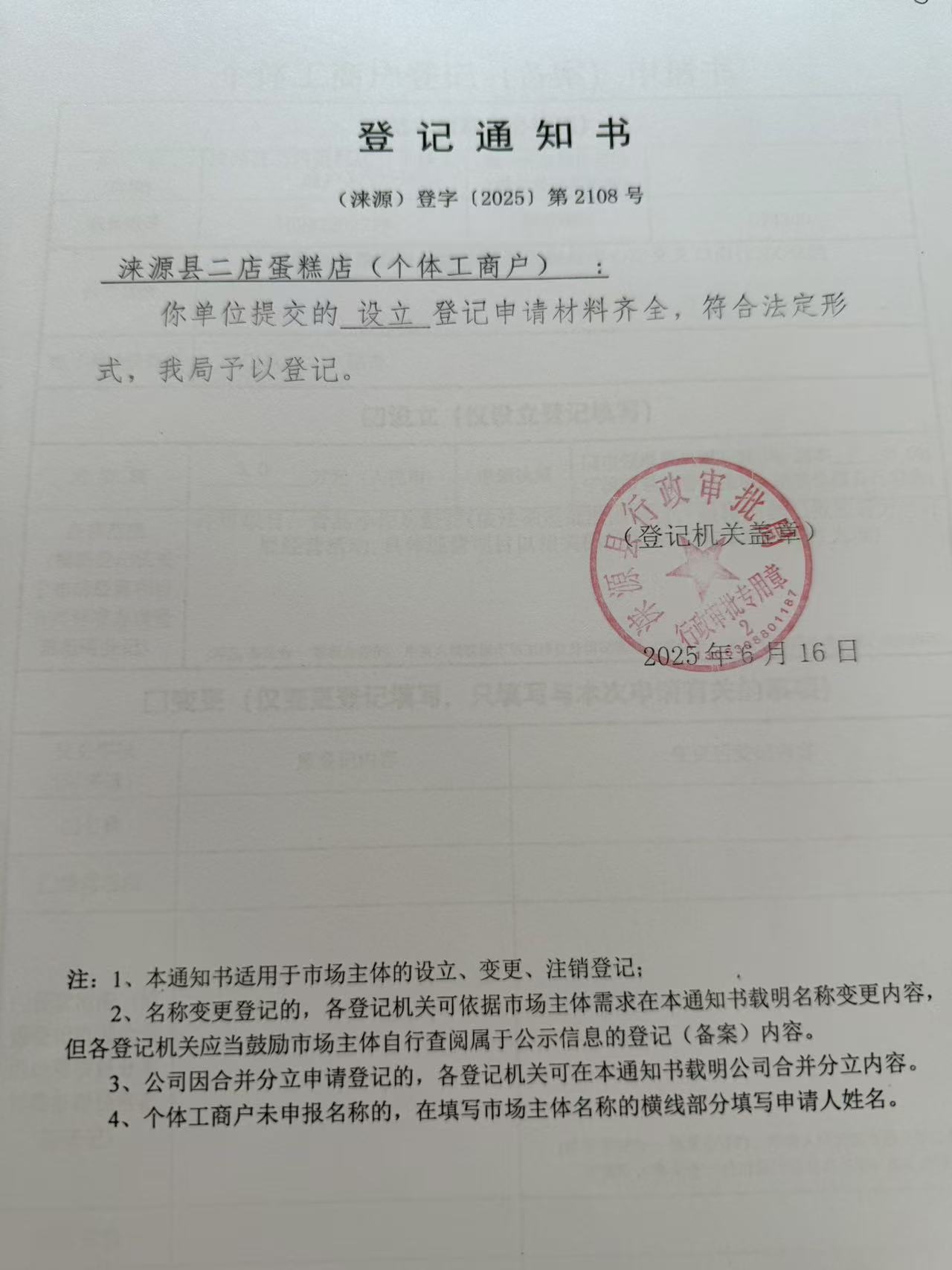 涞源县二店蛋糕店登记通知书.jpg