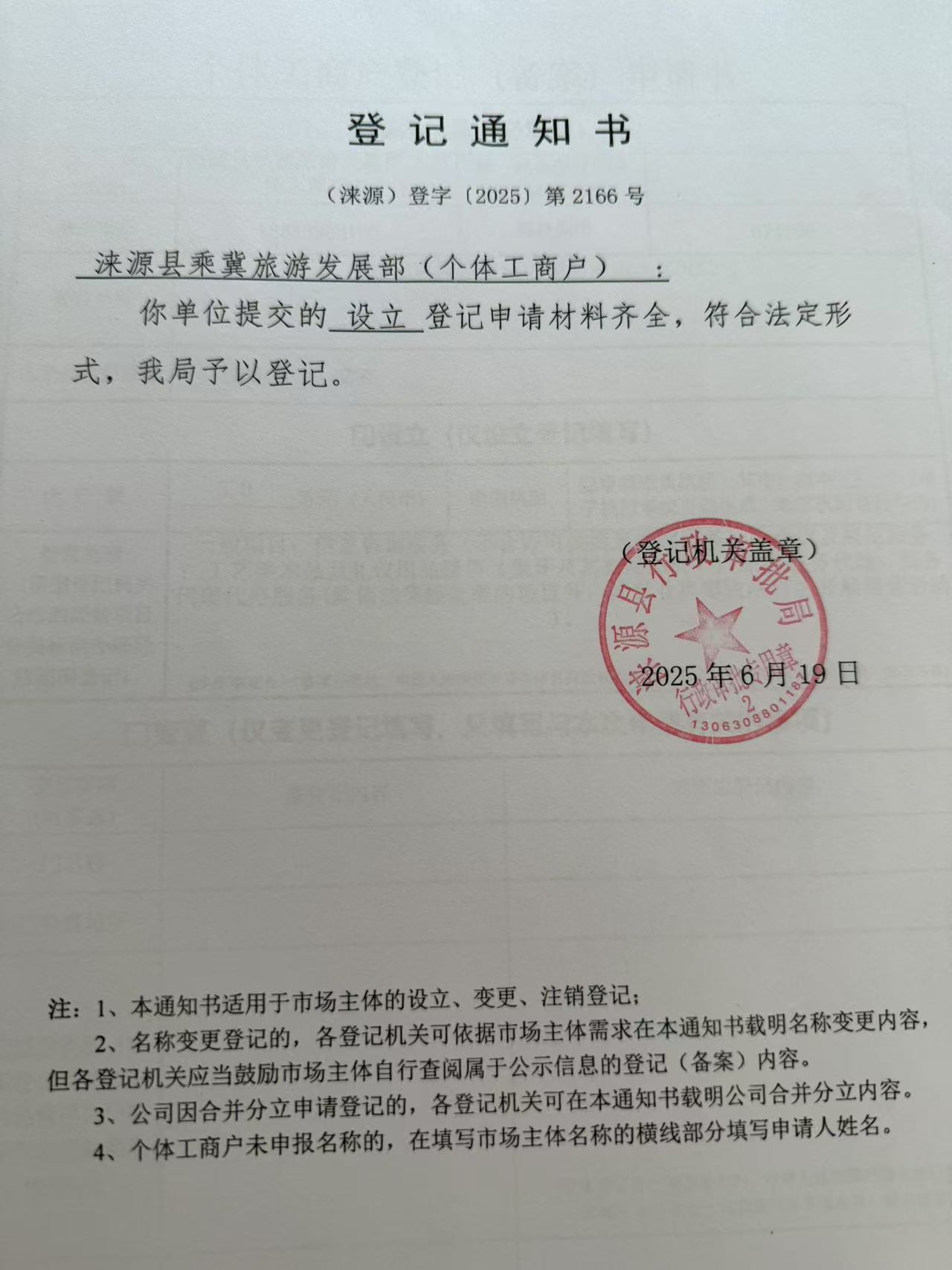涞源县乘冀旅游发展部登记通知书.jpg