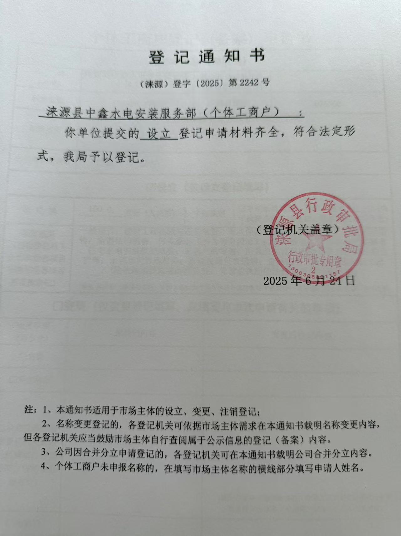 涞源县中鑫水电安装服务部登记通知书.jpg