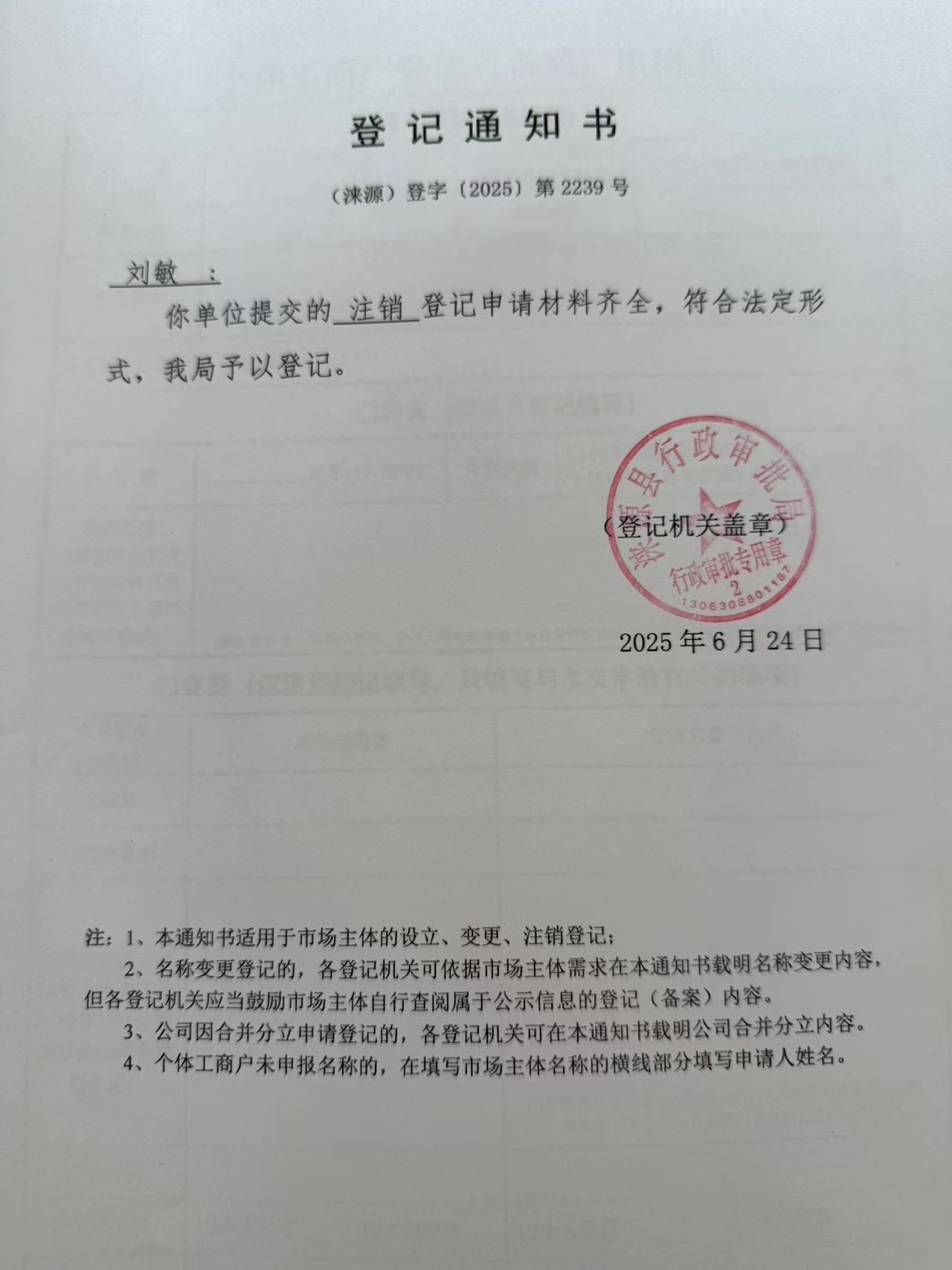 刘敏登记通知书.jpg