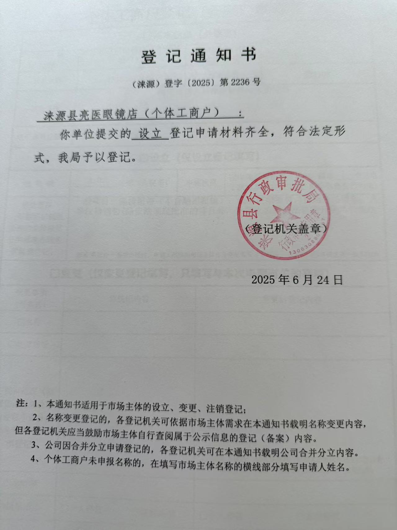 涞源县亮医眼镜店登记通知书.jpg