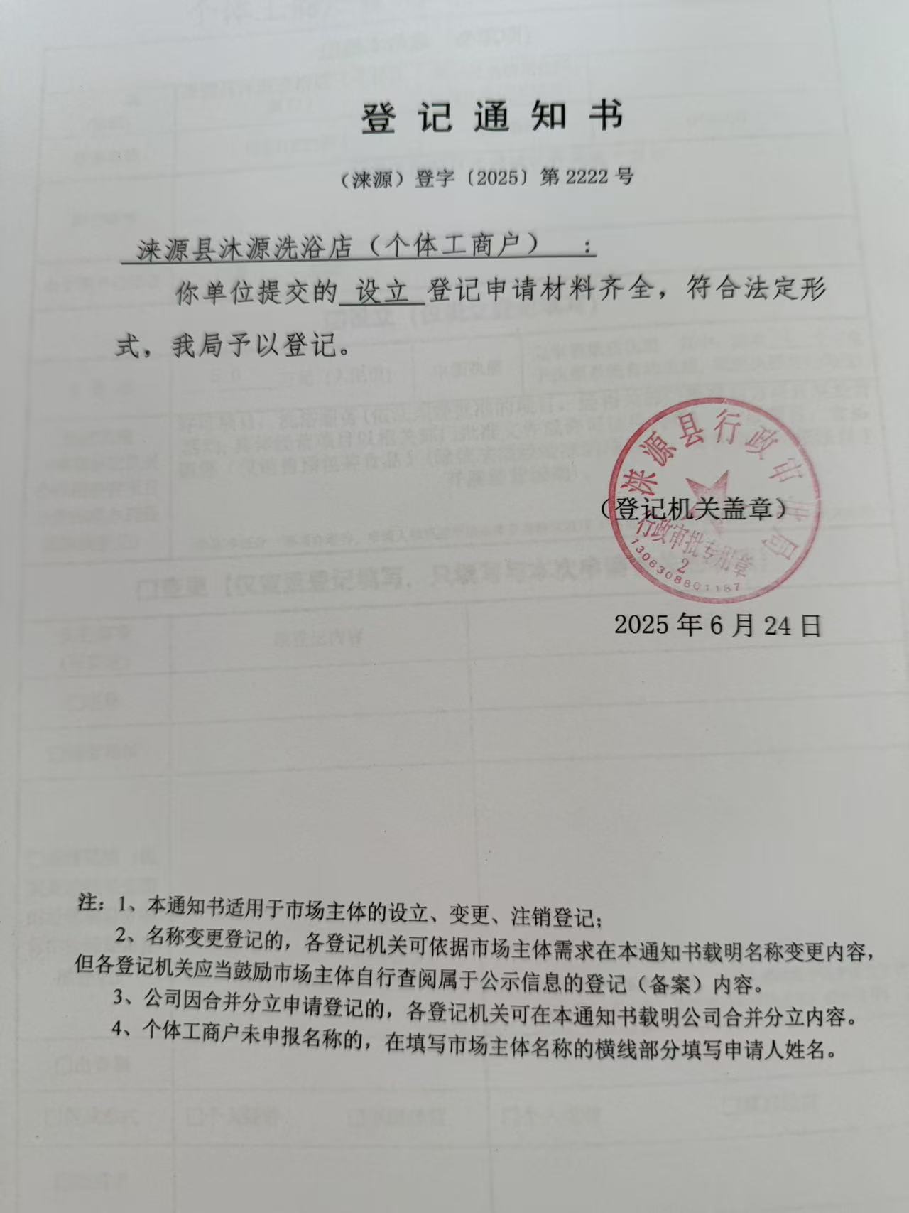 涞源县沐源洗浴店登记通知书.jpg