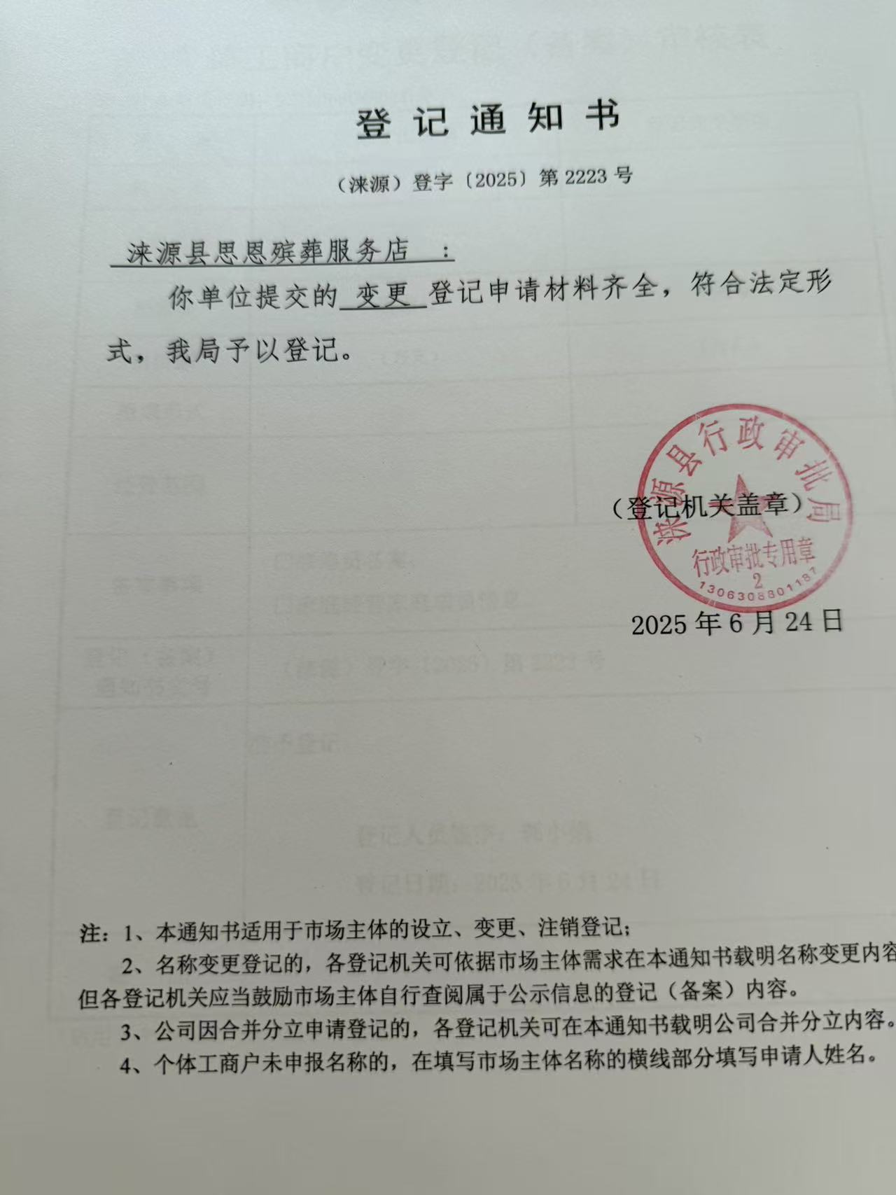 涞源县思思殡葬服务店登记通知书.jpg