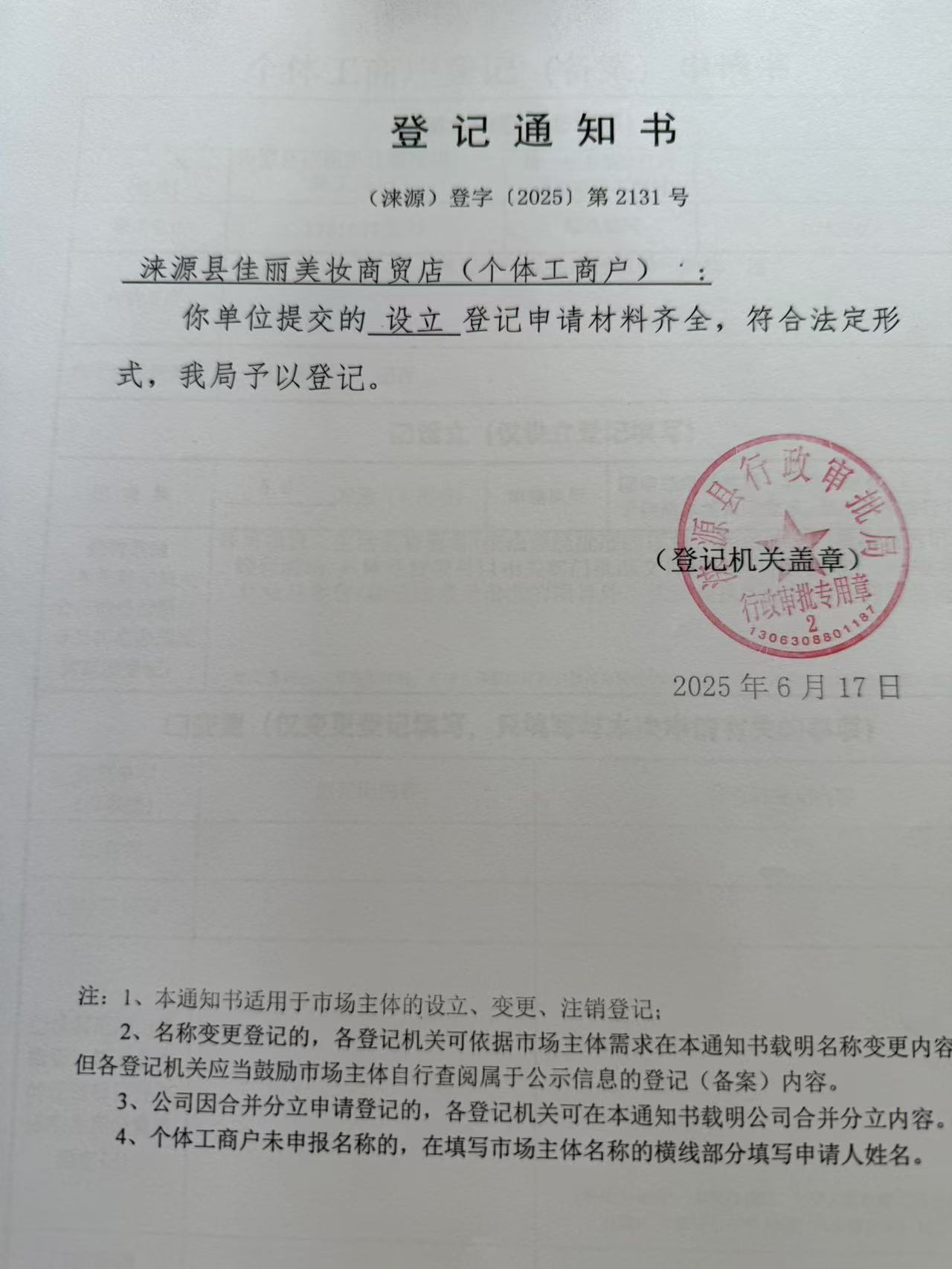 涞源县佳丽美妆商贸店登记通知书.jpg