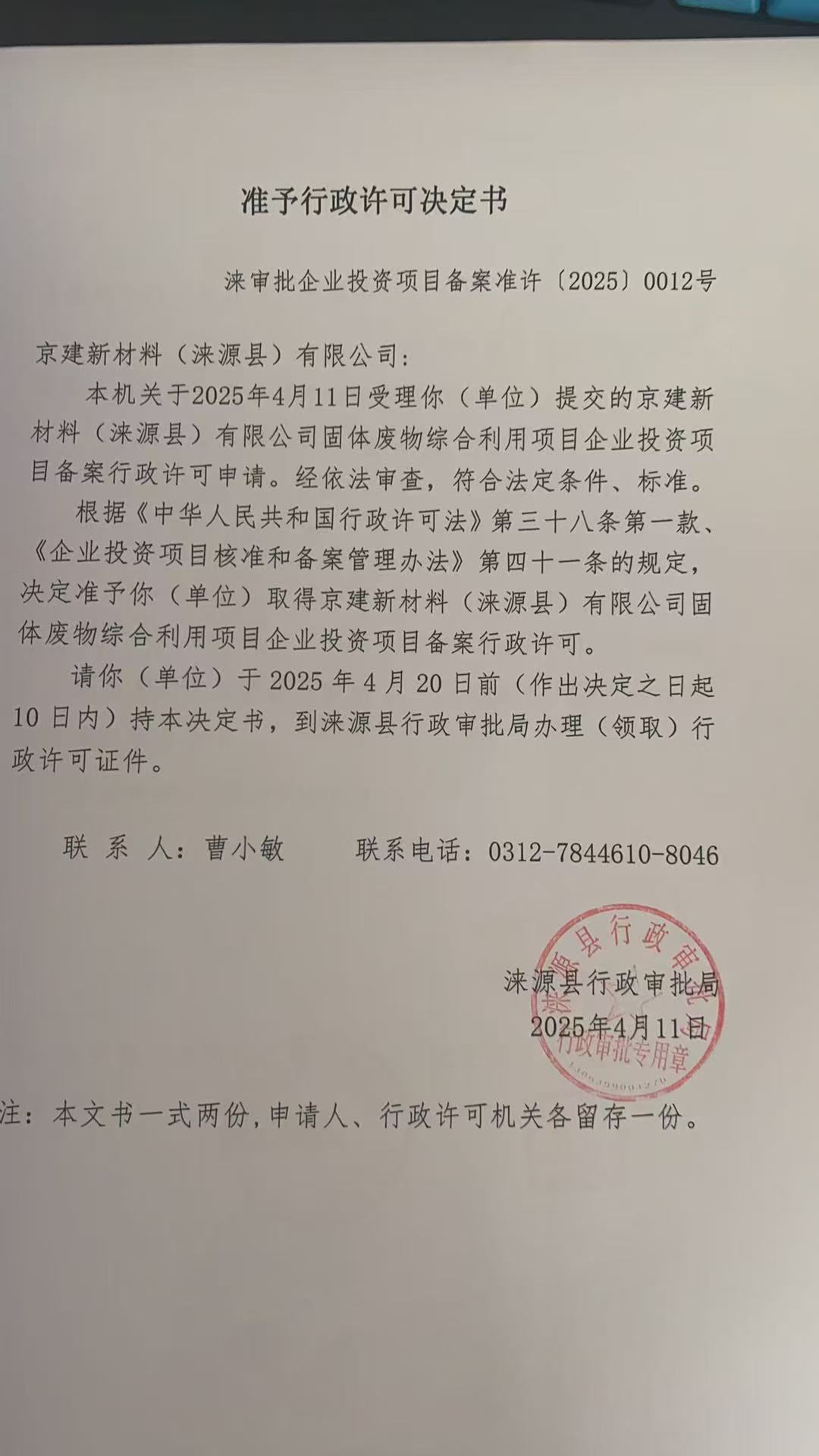 京建新材料(涞源县)有限公司行政许可决定书.jpg
