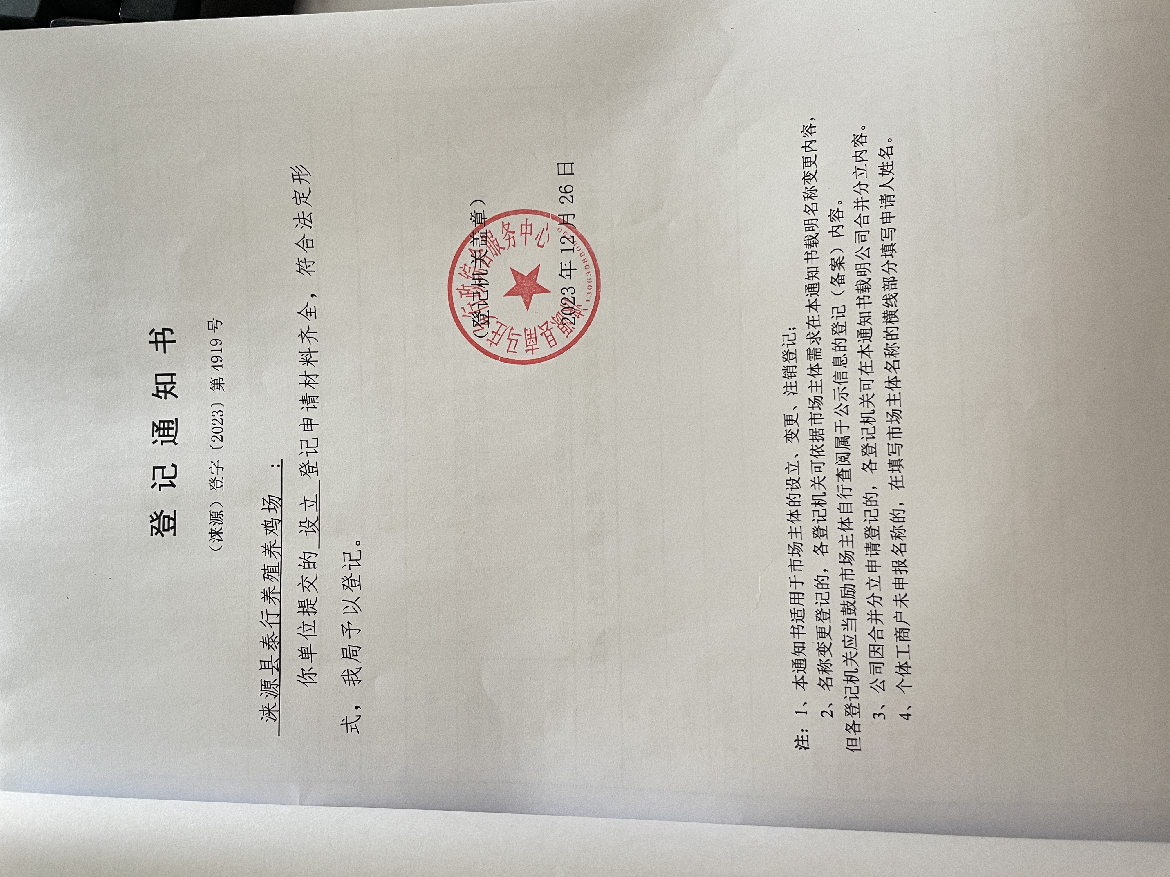 涞源县泰行养殖养鸡场设立登记通知书.jpg
