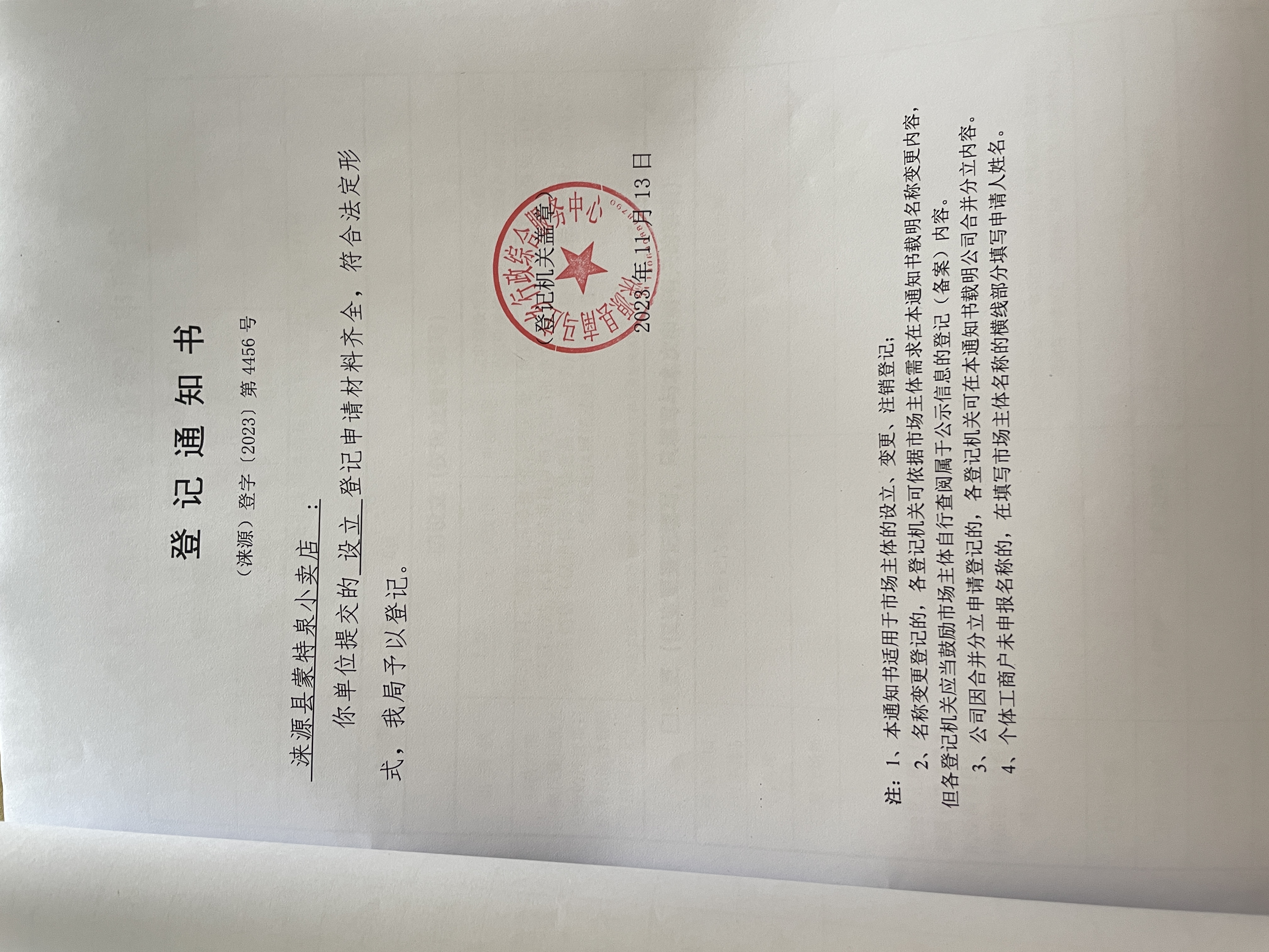 涞源县蒙特泉小卖店设立登记通知书.jpg