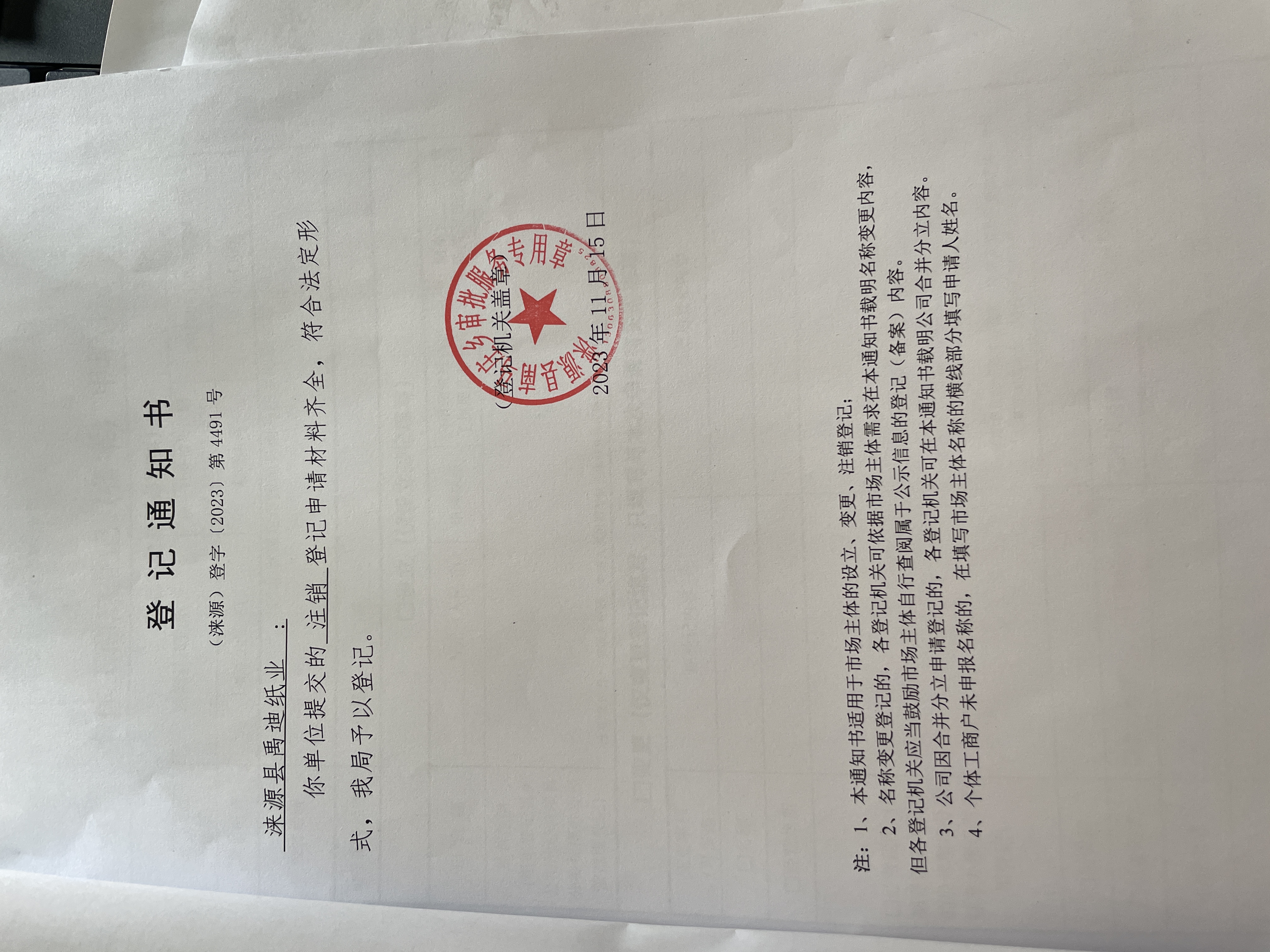 涞源县禹迪纸业注销登记通知书.jpg
