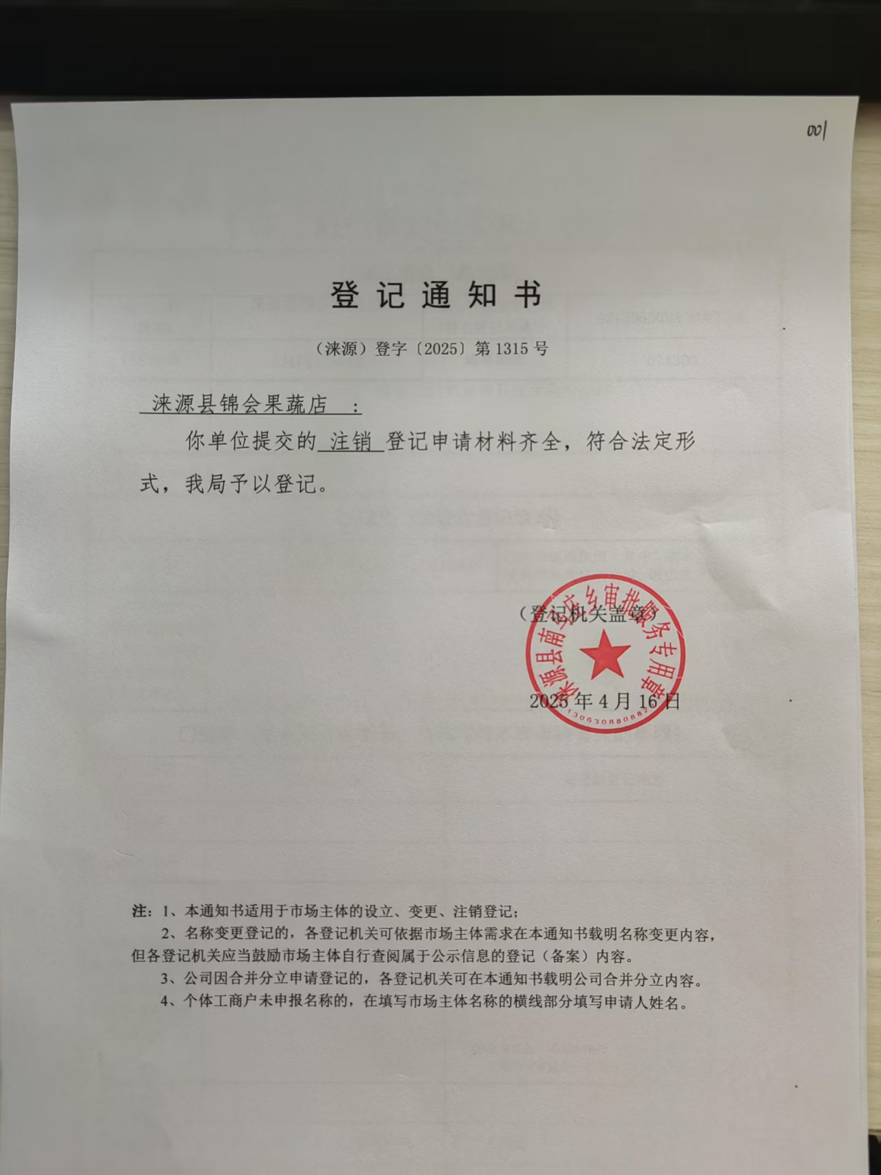 涞源县锦会果蔬店登记通知书.jpg