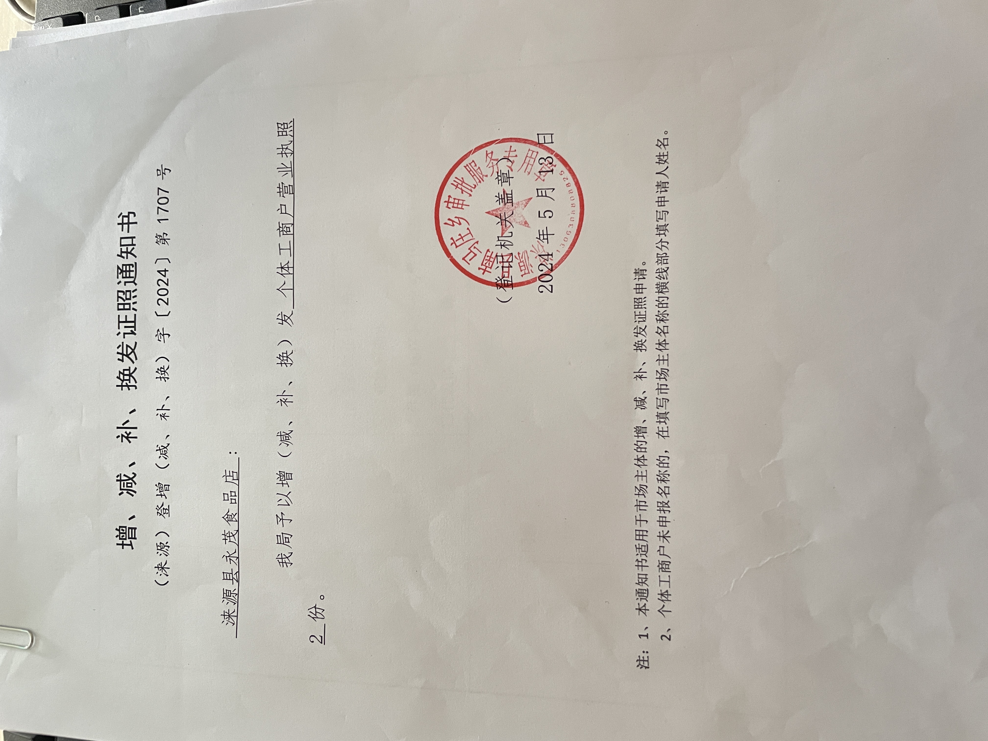 涞源县永茂食品店增发证照通知书.jpg