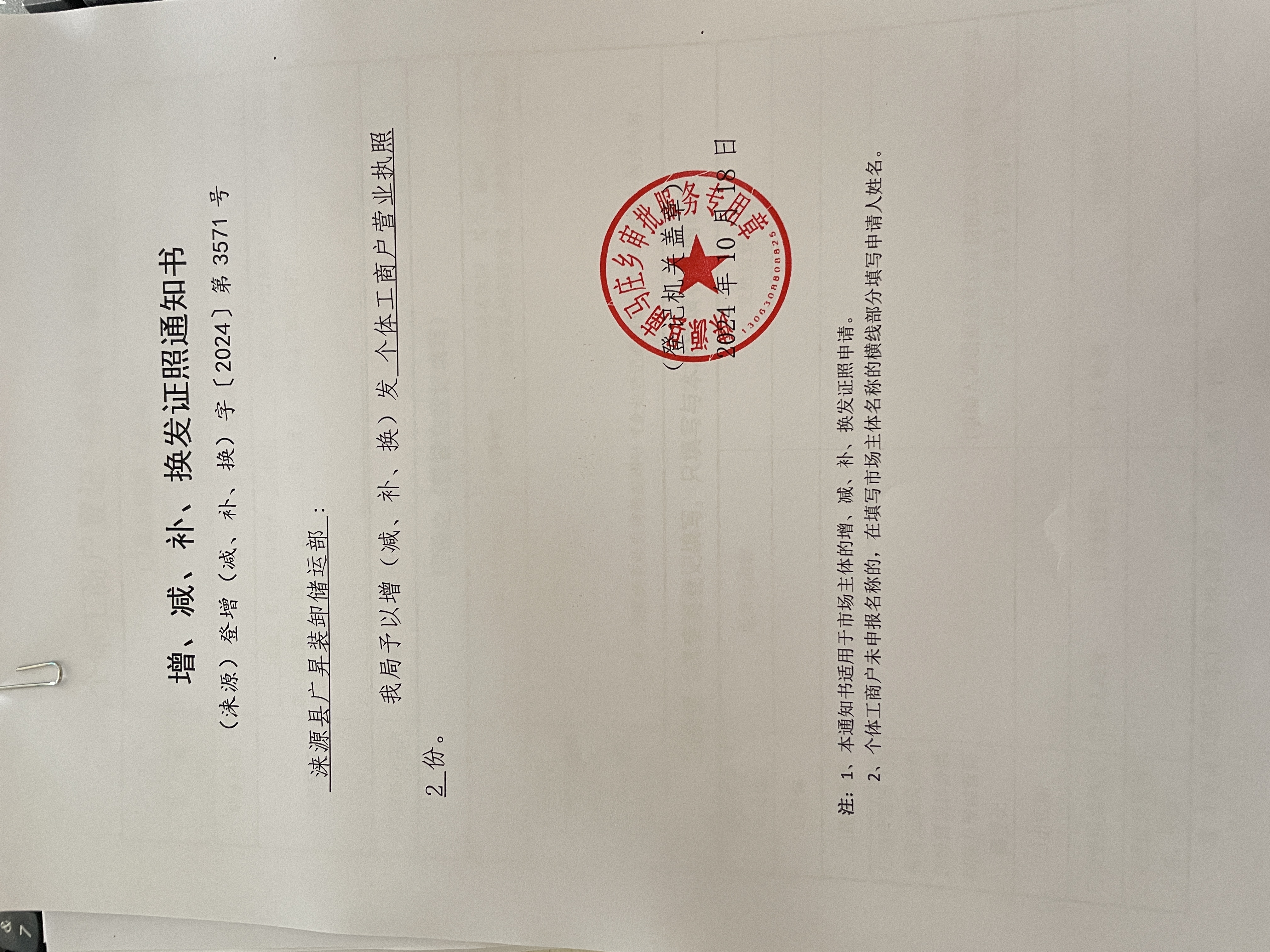 涞源县广昇装卸储运部增发证照通知书.jpg