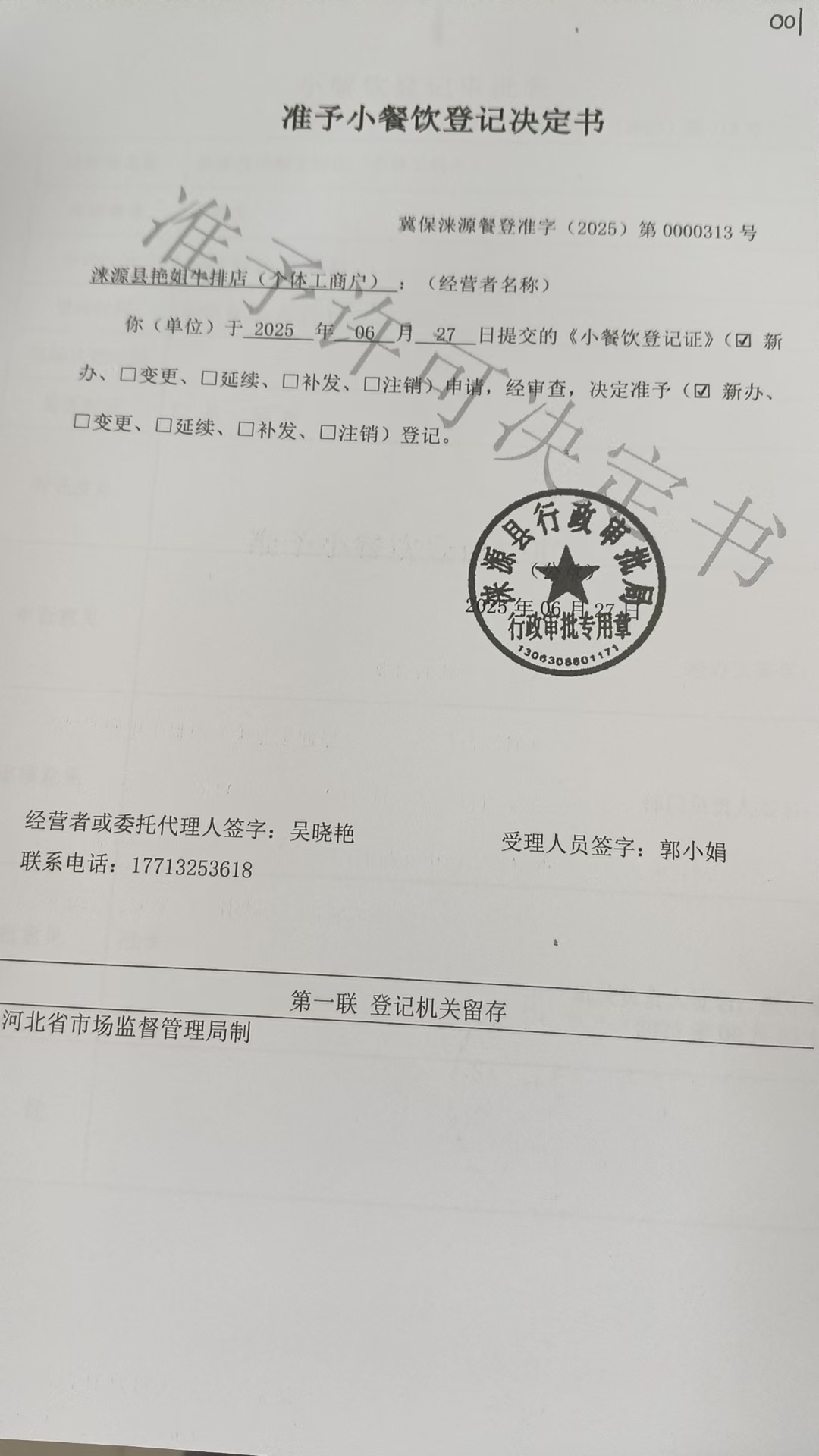 涞源县艳姐牛排店准予小餐饮登记决定书.jpg