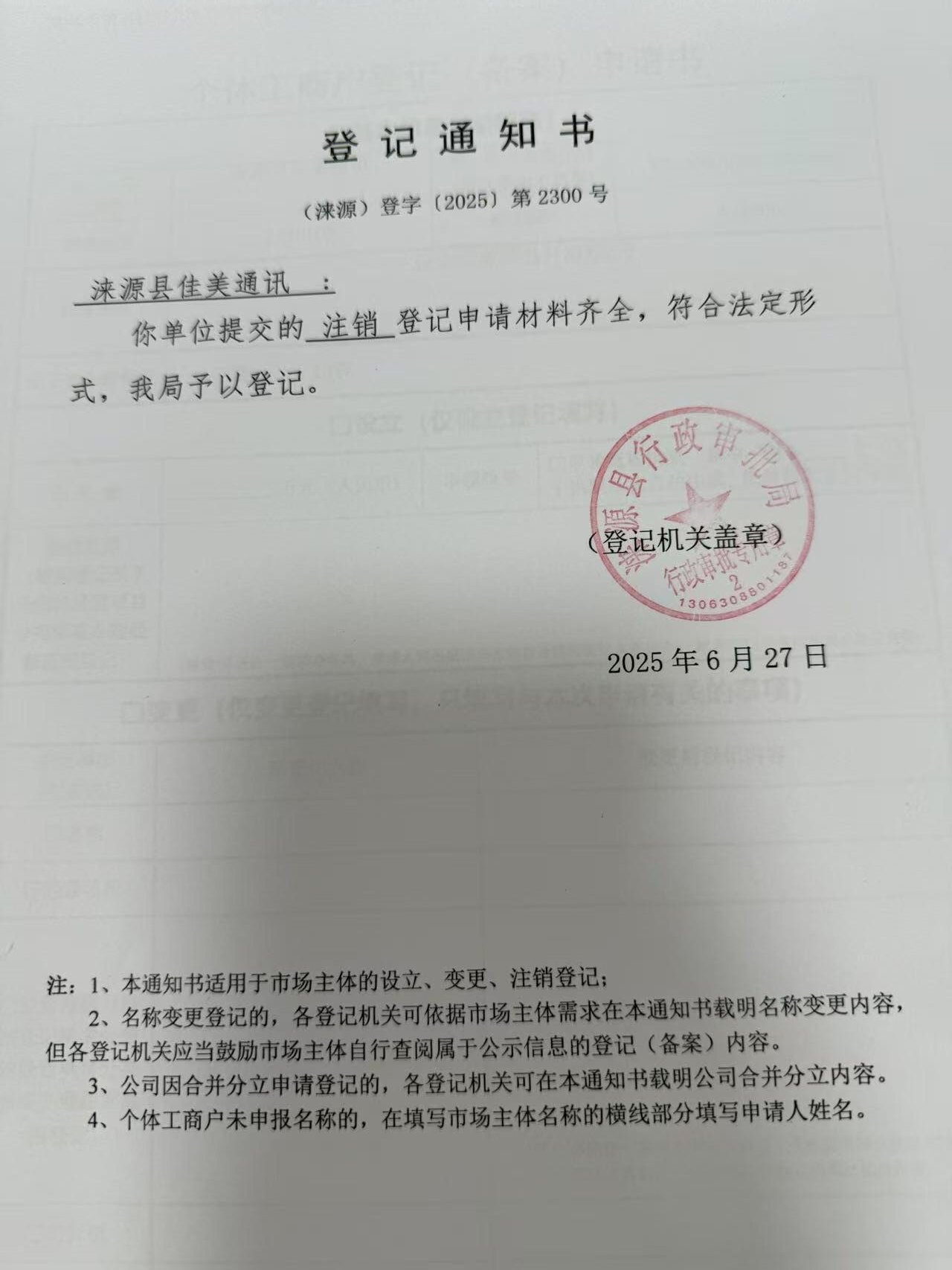 涞源县佳美通讯登记通知书.jpg