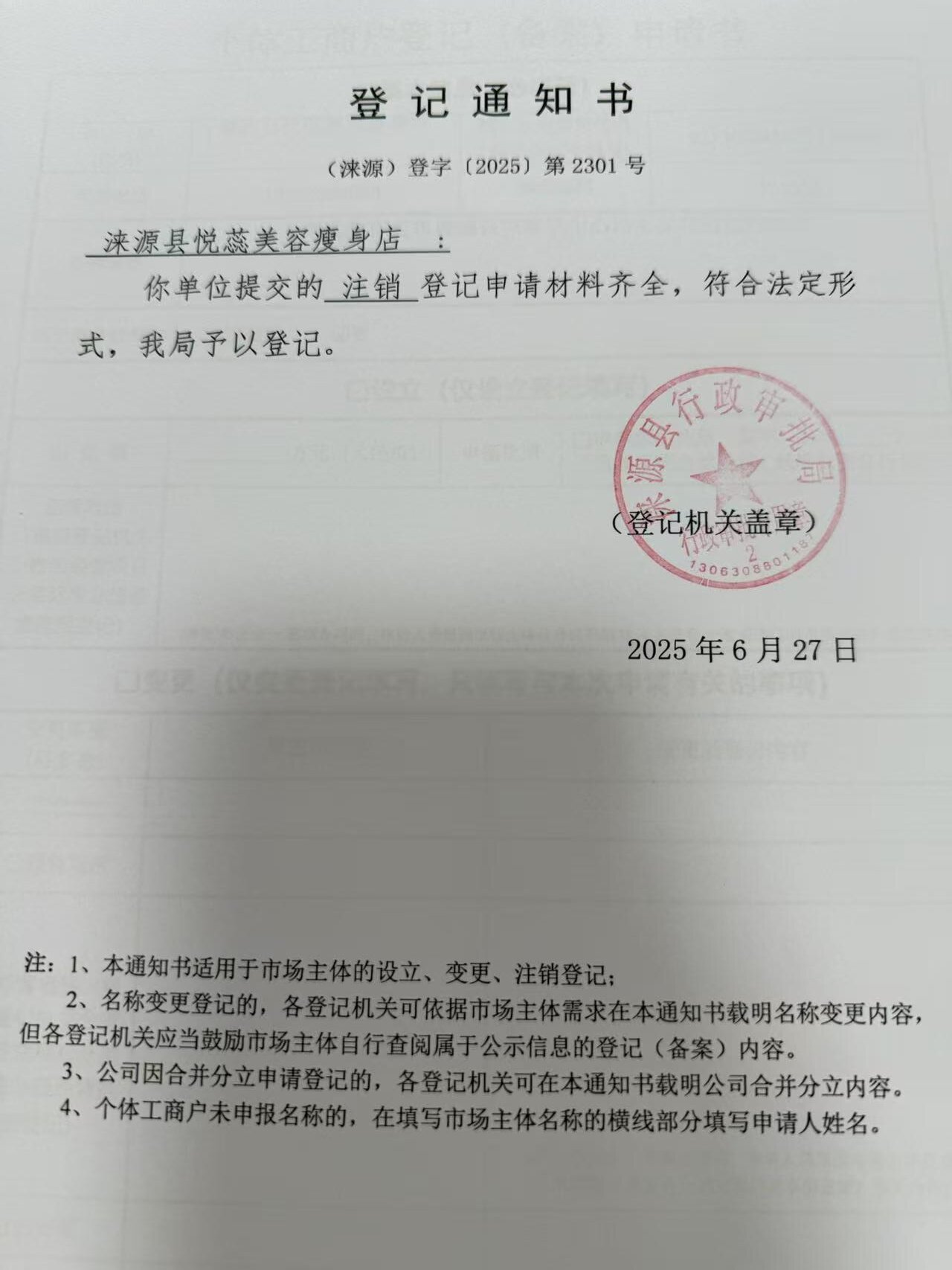 涞源县悦蕊美容瘦身店登记通知书.jpg