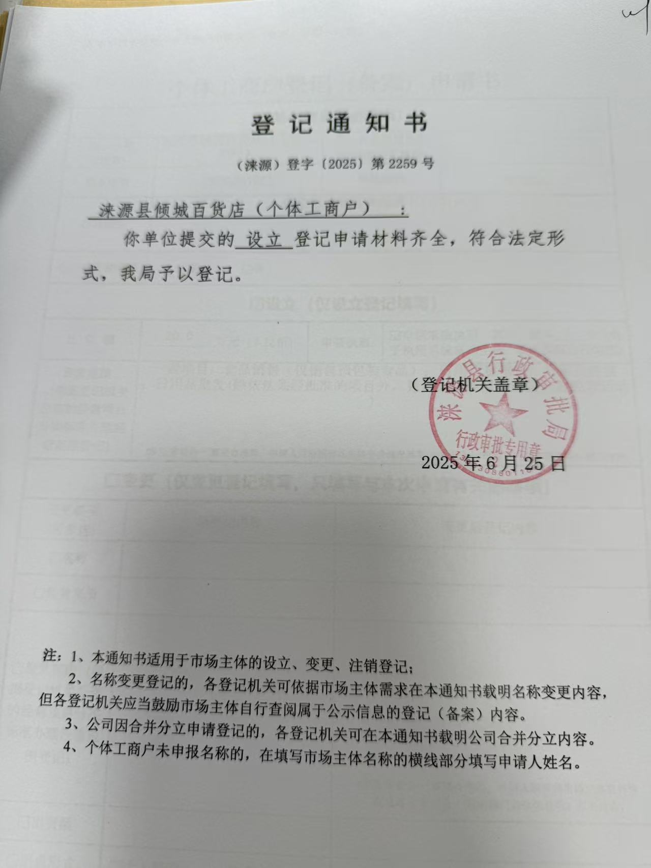 涞源县倾城百货店登记通知书.jpg
