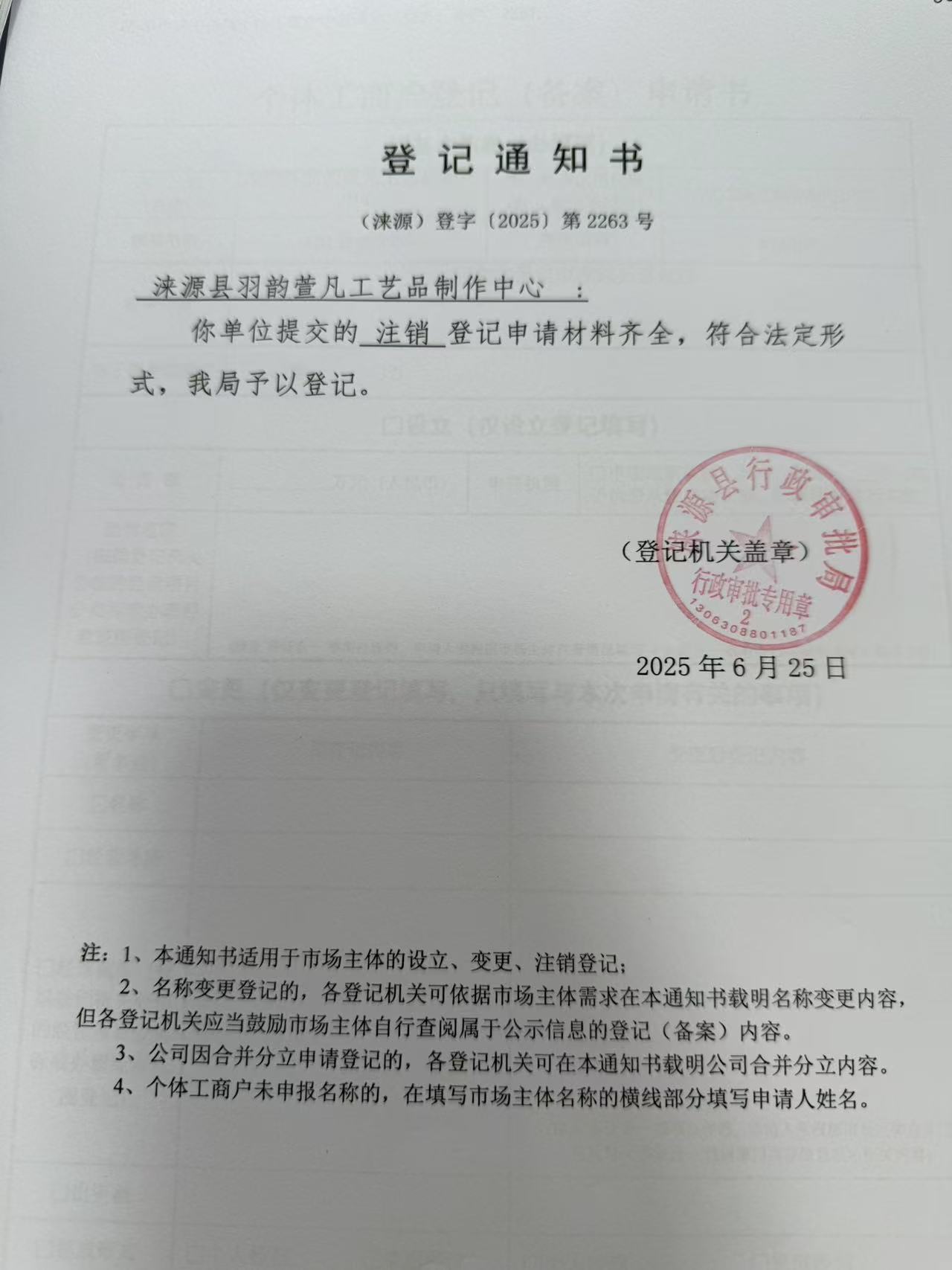涞源县羽韵萱凡工艺品制作中心登记通知书.jpg