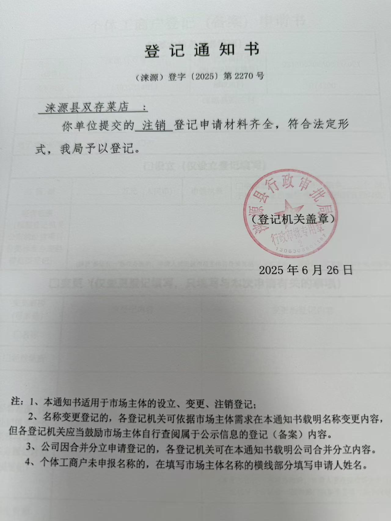 涞源县双存菜店登记通知书.jpg
