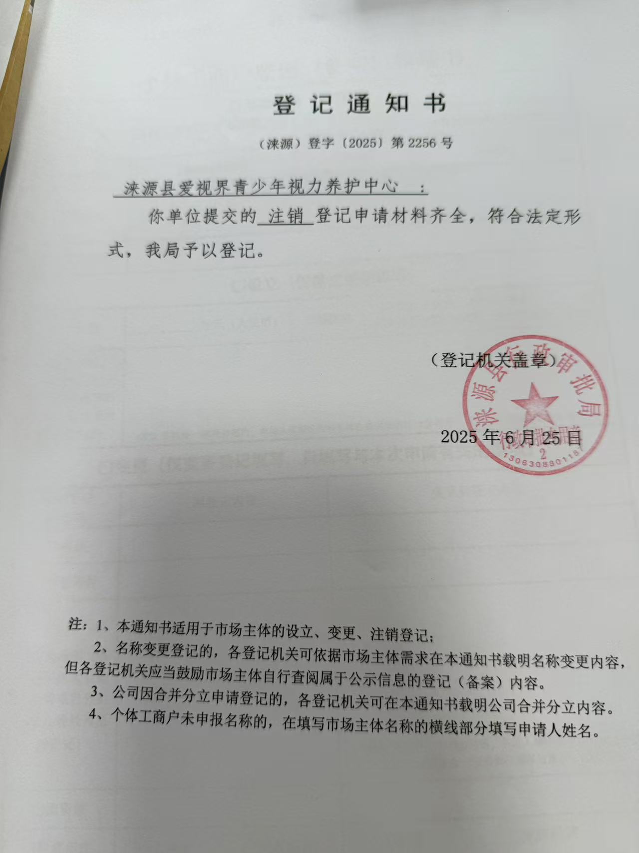 涞源县爱视界青少年视力养护中心登记通知书.jpg