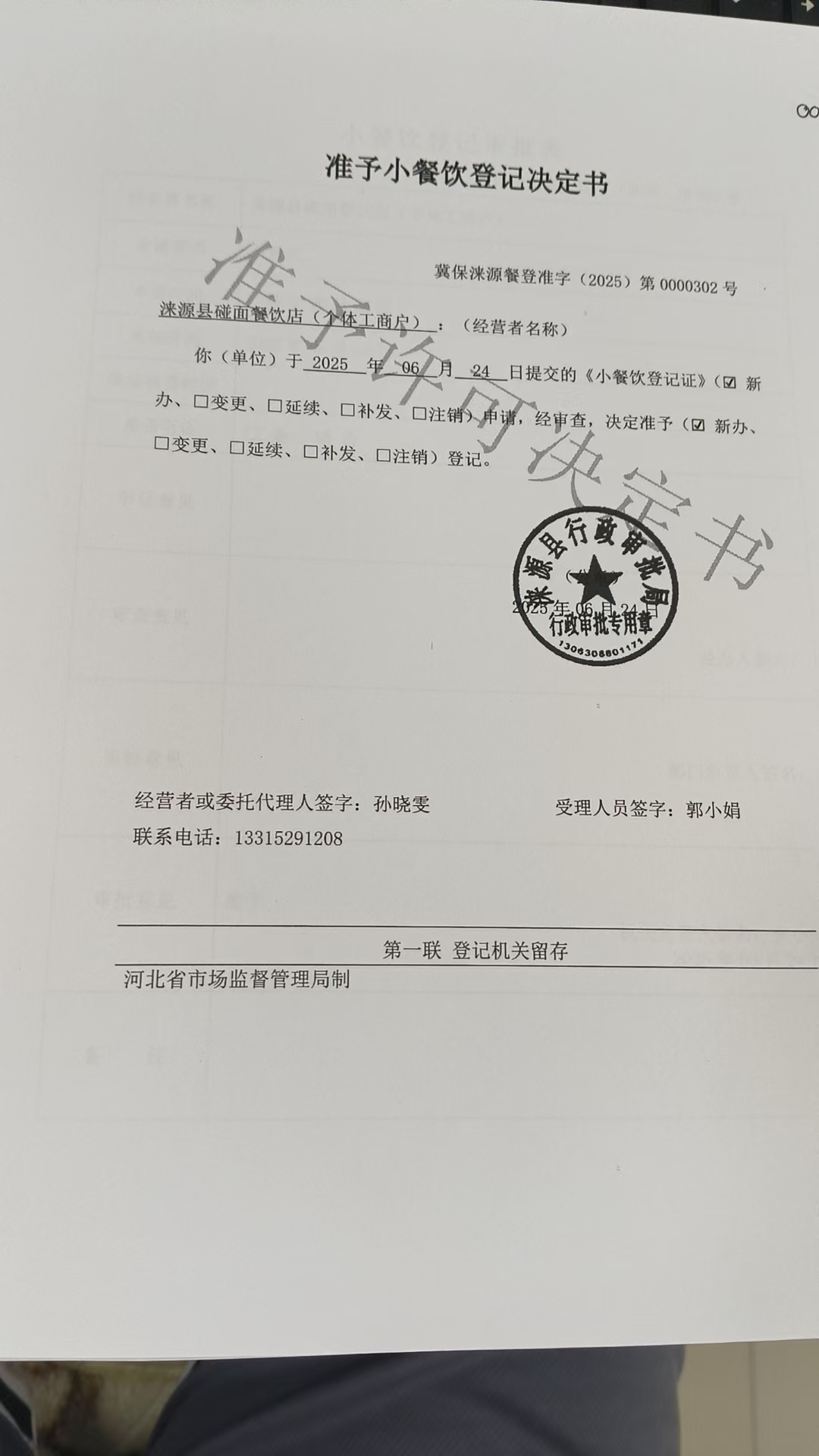 碰面餐饮店准予小餐饮登记决定书.jpg