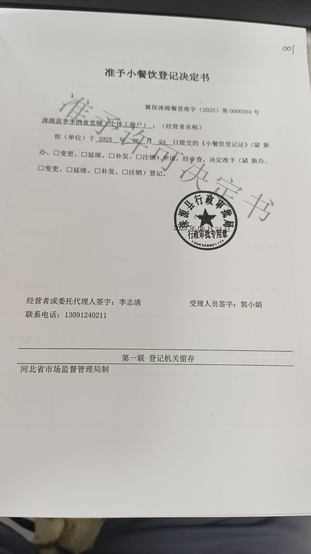 涞源县李李的食堂铺准予小餐饮登记决定书.jpg