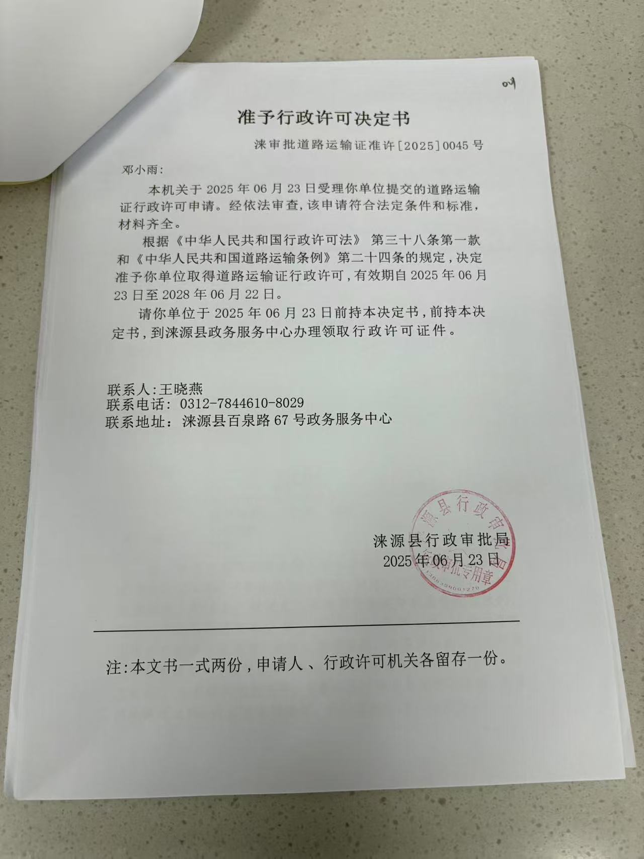 邓小雨行政许可决定书.jpg