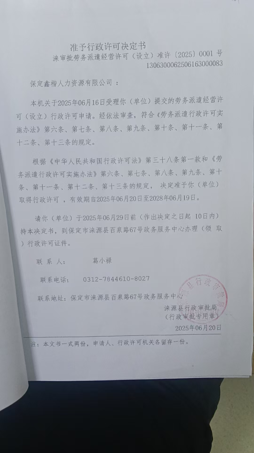 保定鑫楷人力资源有限公司行政许可决定书.jpg