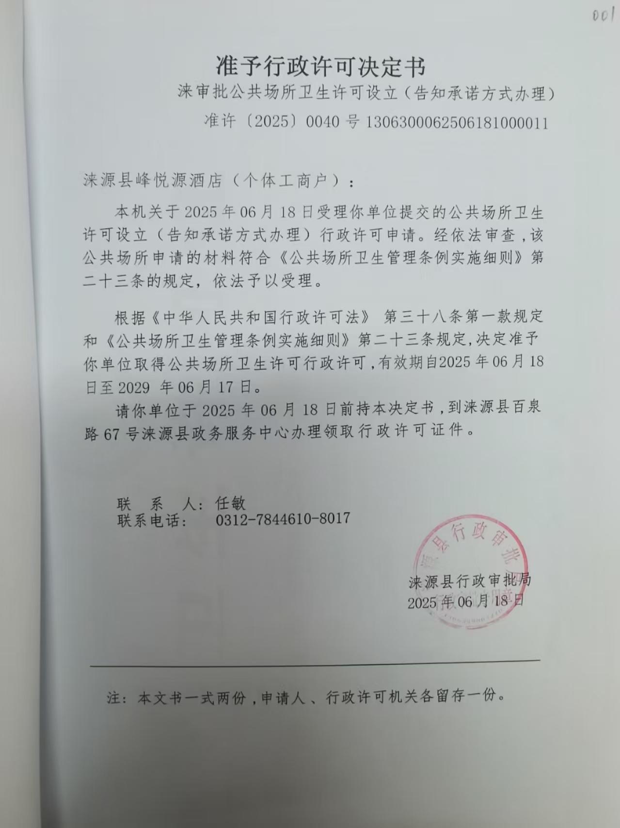 涞源县峰悦源酒店行政许可决定书.jpg