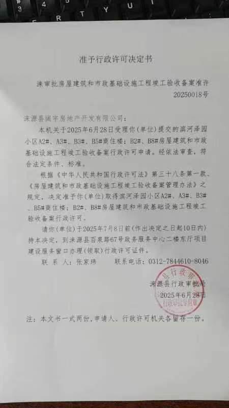 涞源县阔宇房地产开发有限公司行政许可决定书.jpg