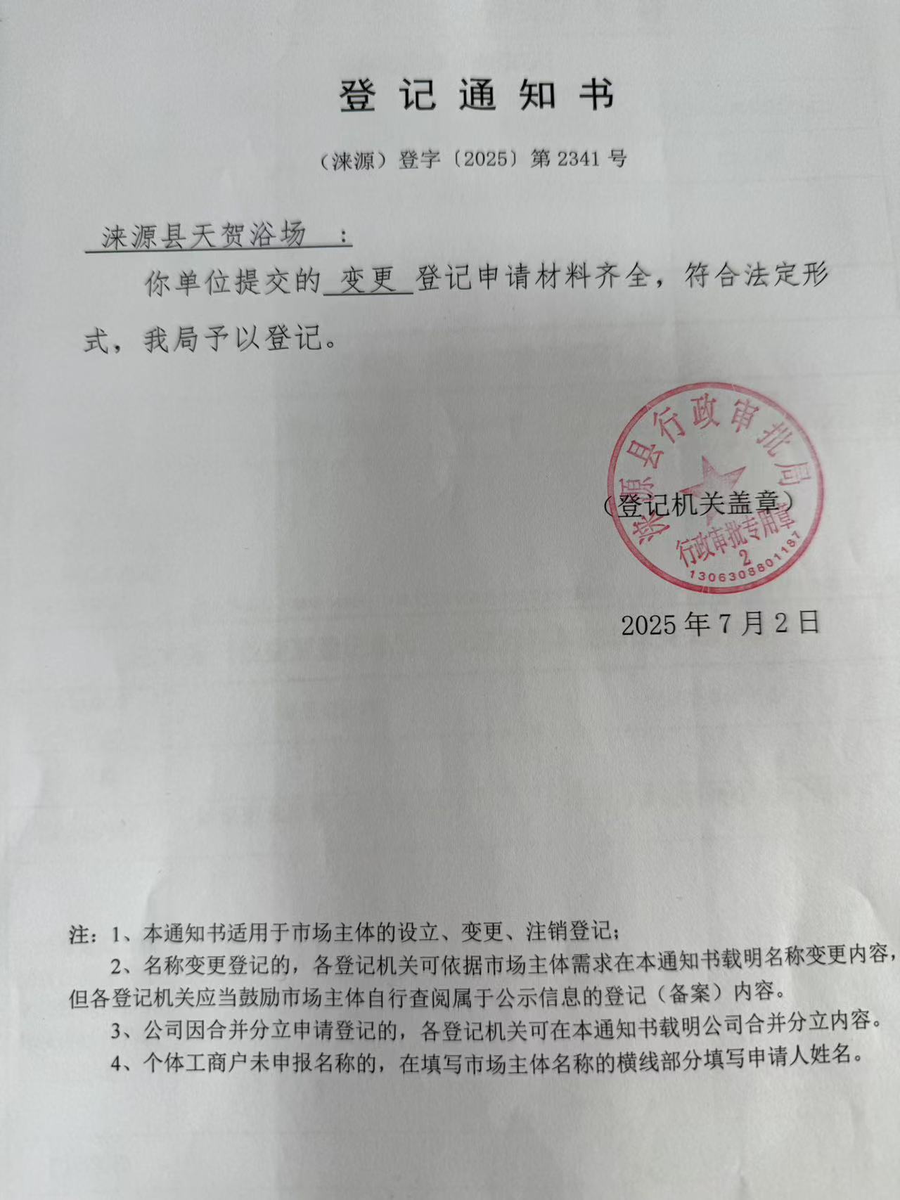涞源县天贺浴场登记通知书.jpg