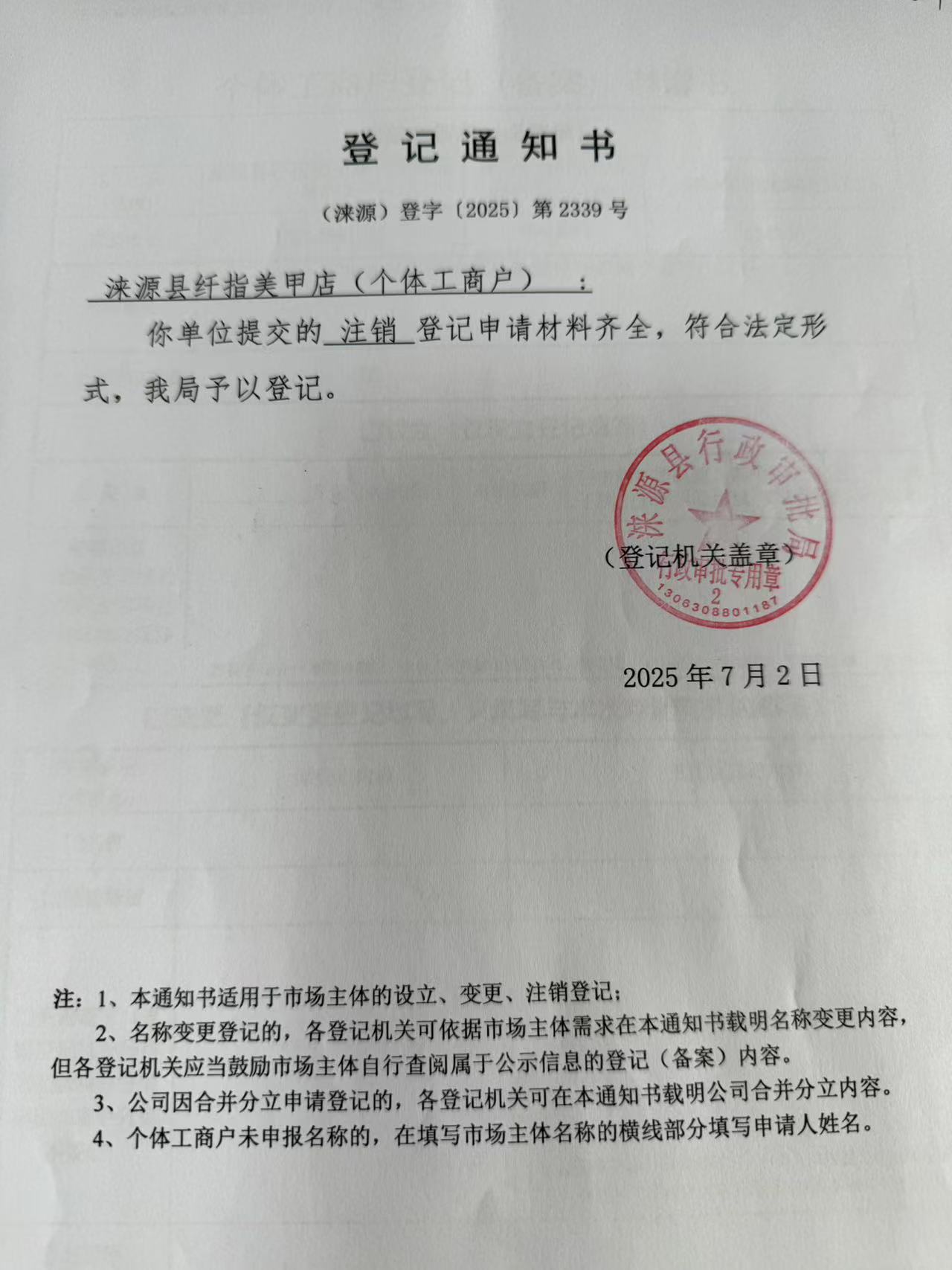 涞源县纤指美甲店登记通知书.jpg