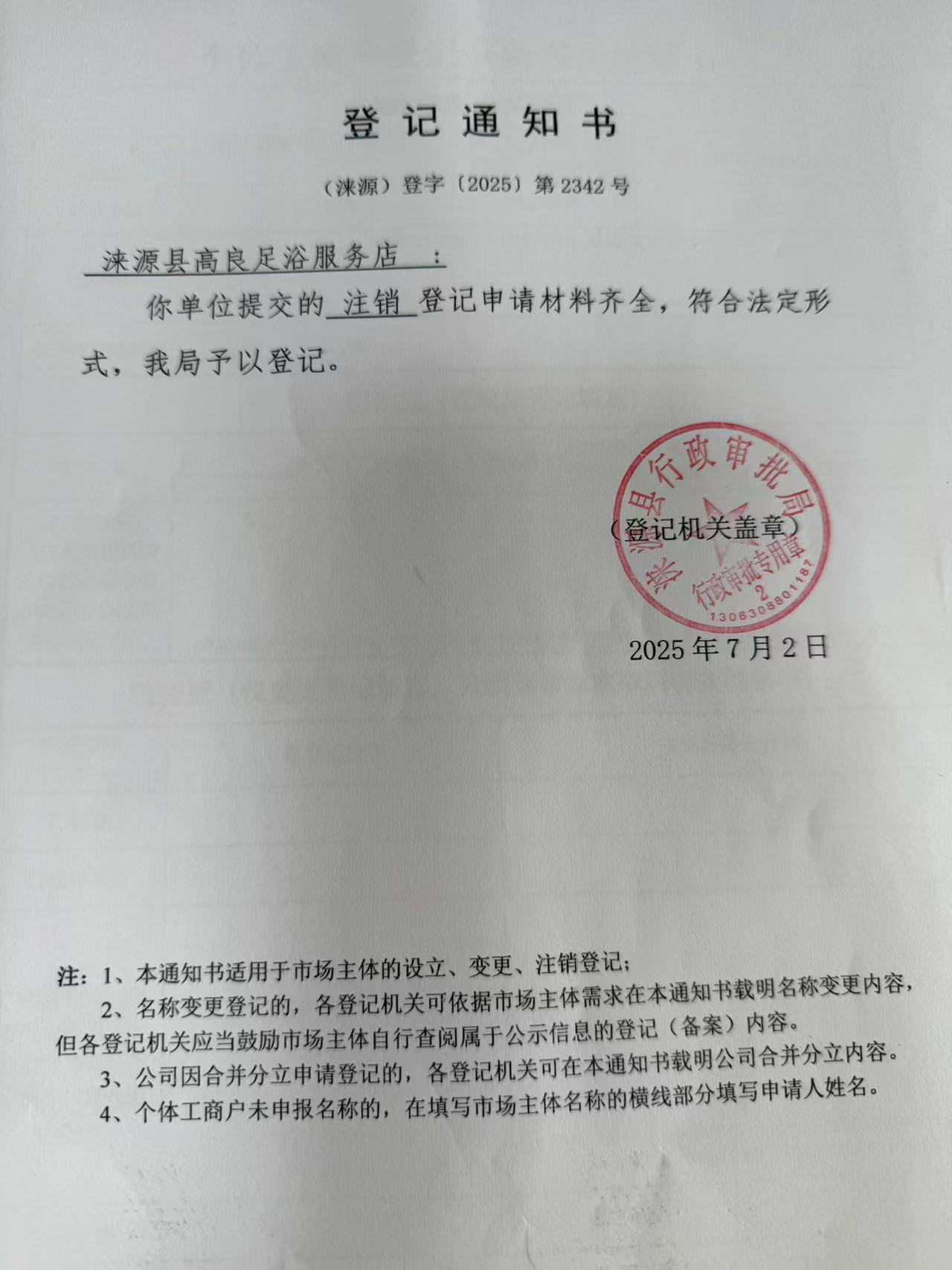 涞源县高良足浴服务店登记通知书.jpg