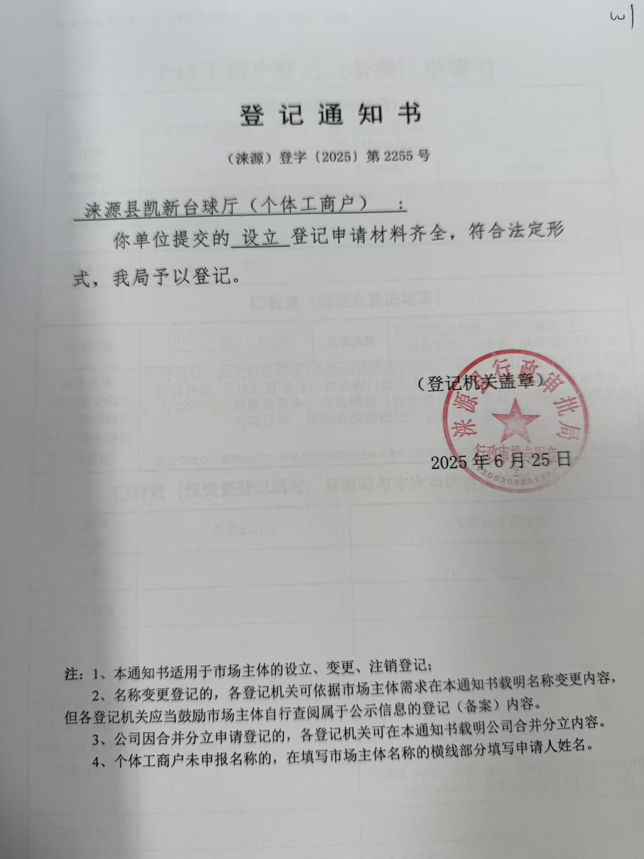 涞源县凯新台球厅登记通知书.jpg