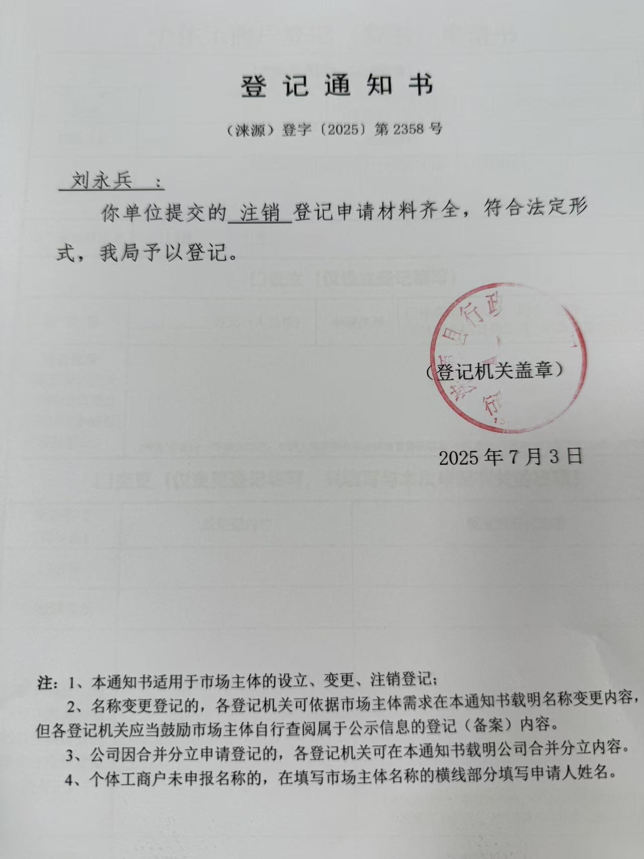 刘永兵登记通知书.jpg