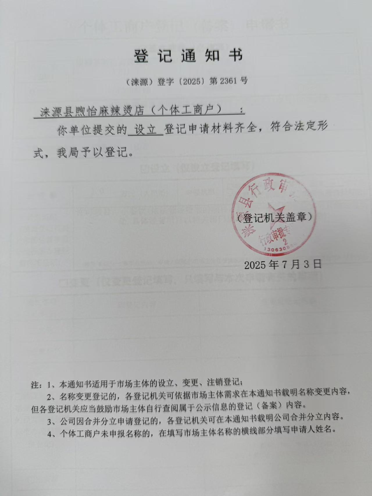 涞源县煦怡麻辣烫店登记通知书.jpg