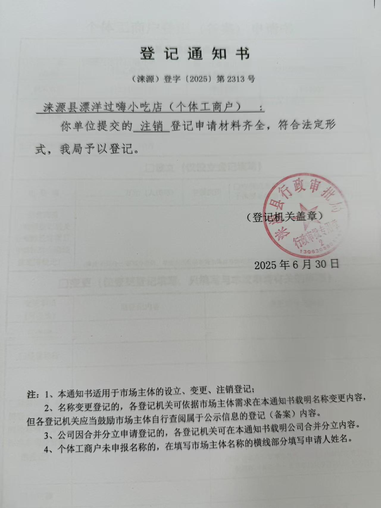 涞源县漂洋过嗨小吃店登记通知书.jpg