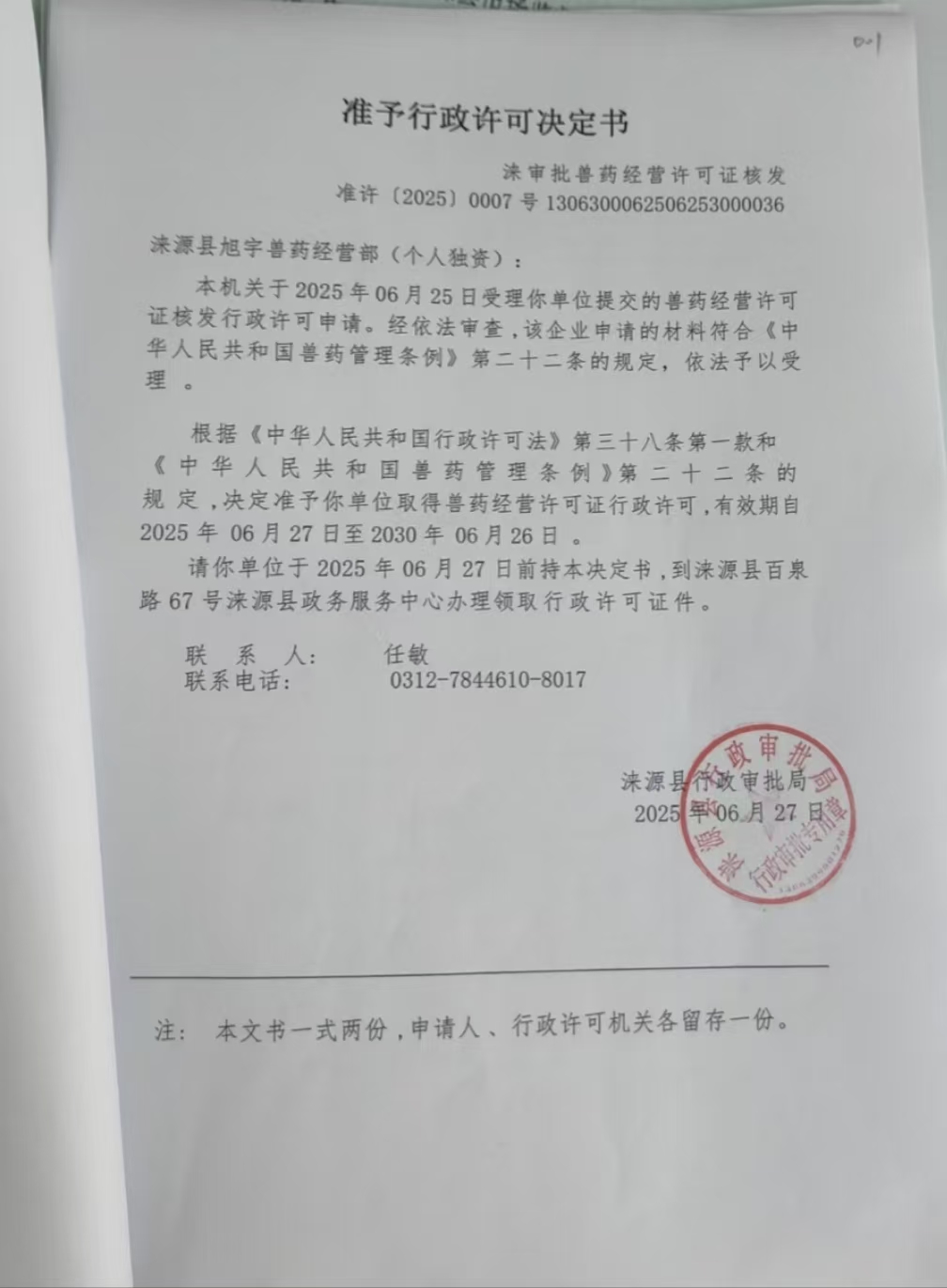 涞源县旭宇兽药经营部行政许可决定书.jpg