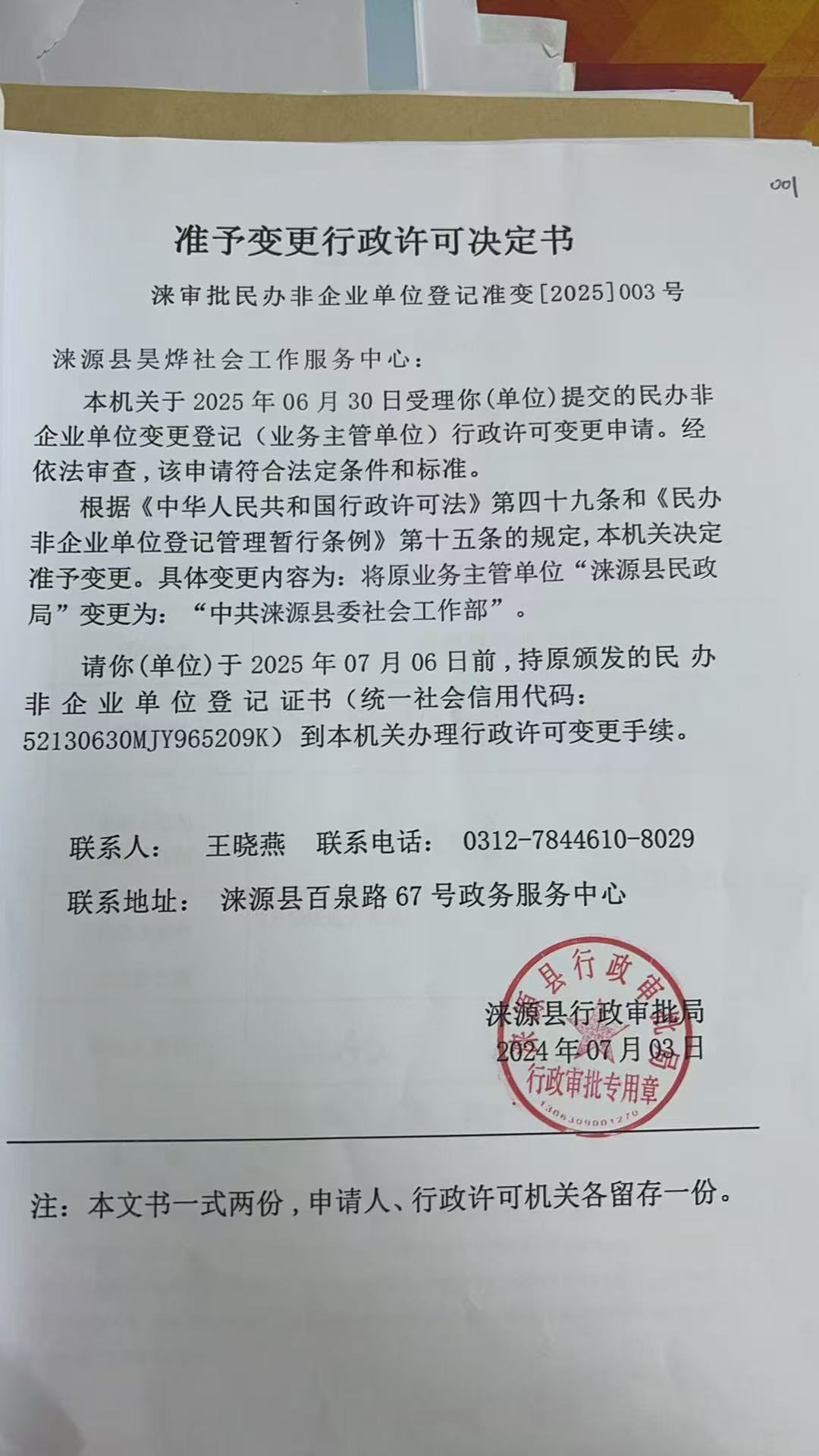 涞源县吴烨社会工作服务中心行政许可决定书.jpg