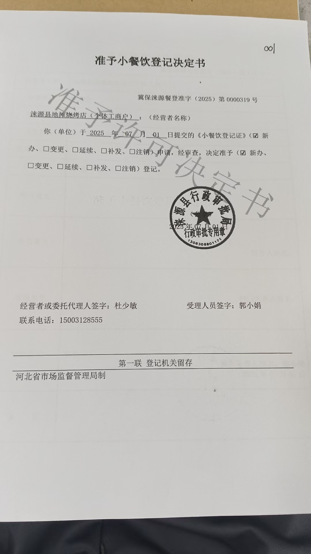 涞源县地摊烧烤店小餐饮登记决定书.jpg