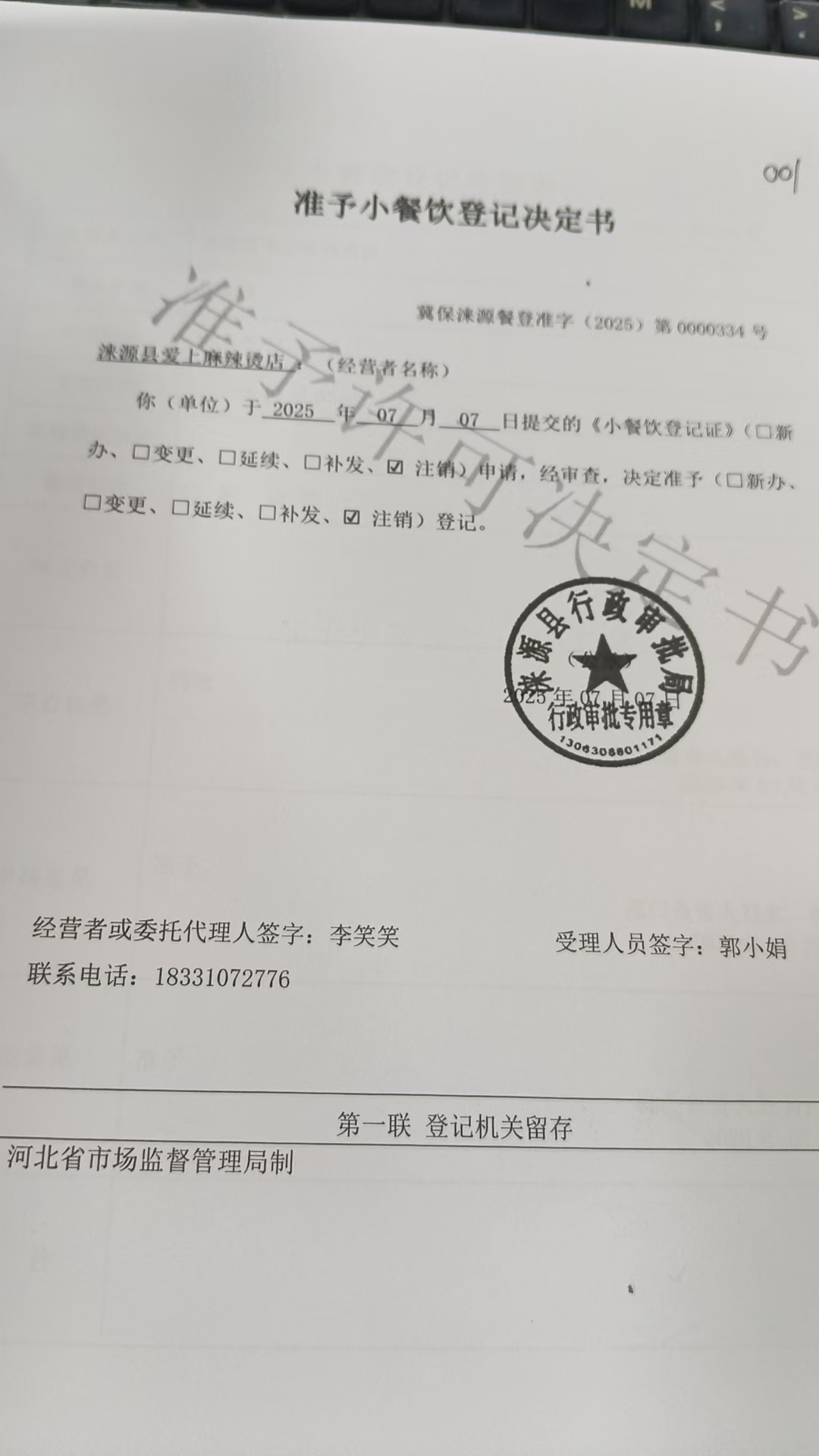 涞源县爱上麻辣烫店准予小餐饮登记决定书.jpg
