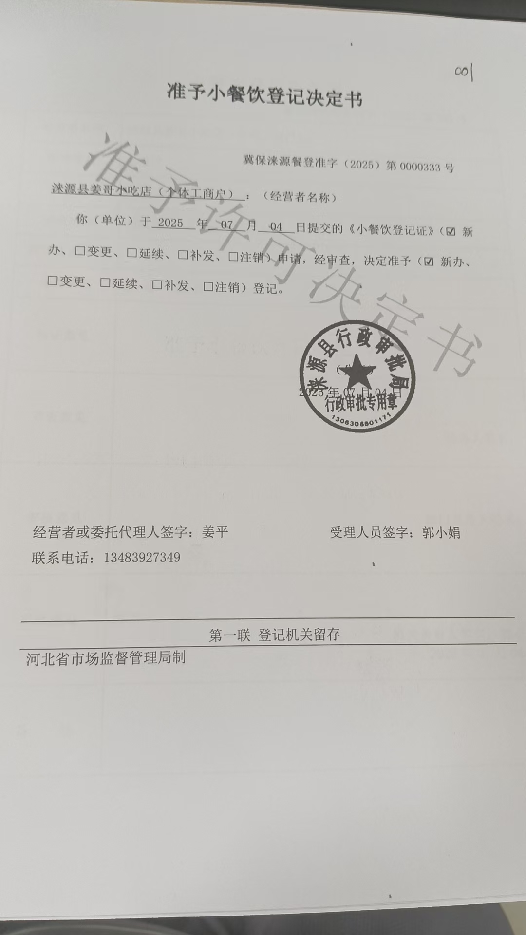 涞源县姜哥小吃店准予小餐饮登记决定书.jpg