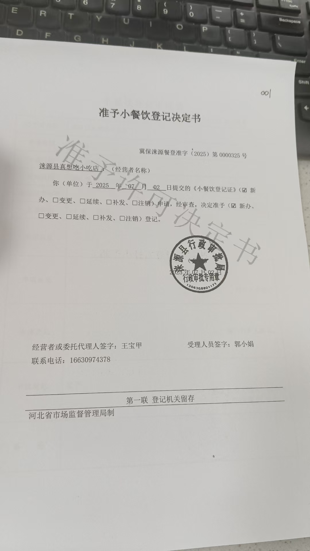 涞源县真想吃小吃店准予小餐饮登记决定书.jpg