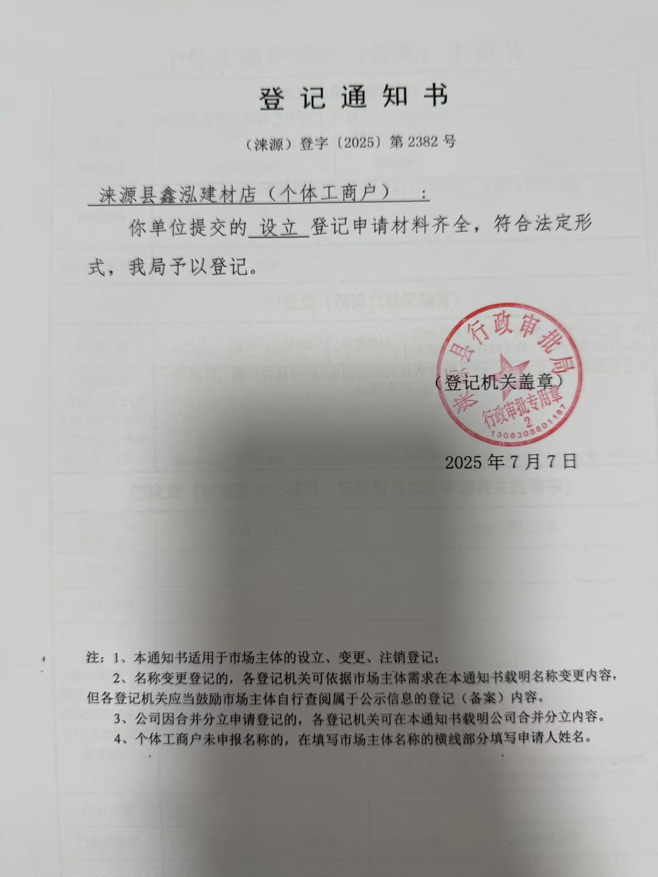 涞源县鑫泓建材店登记通知书.jpg
