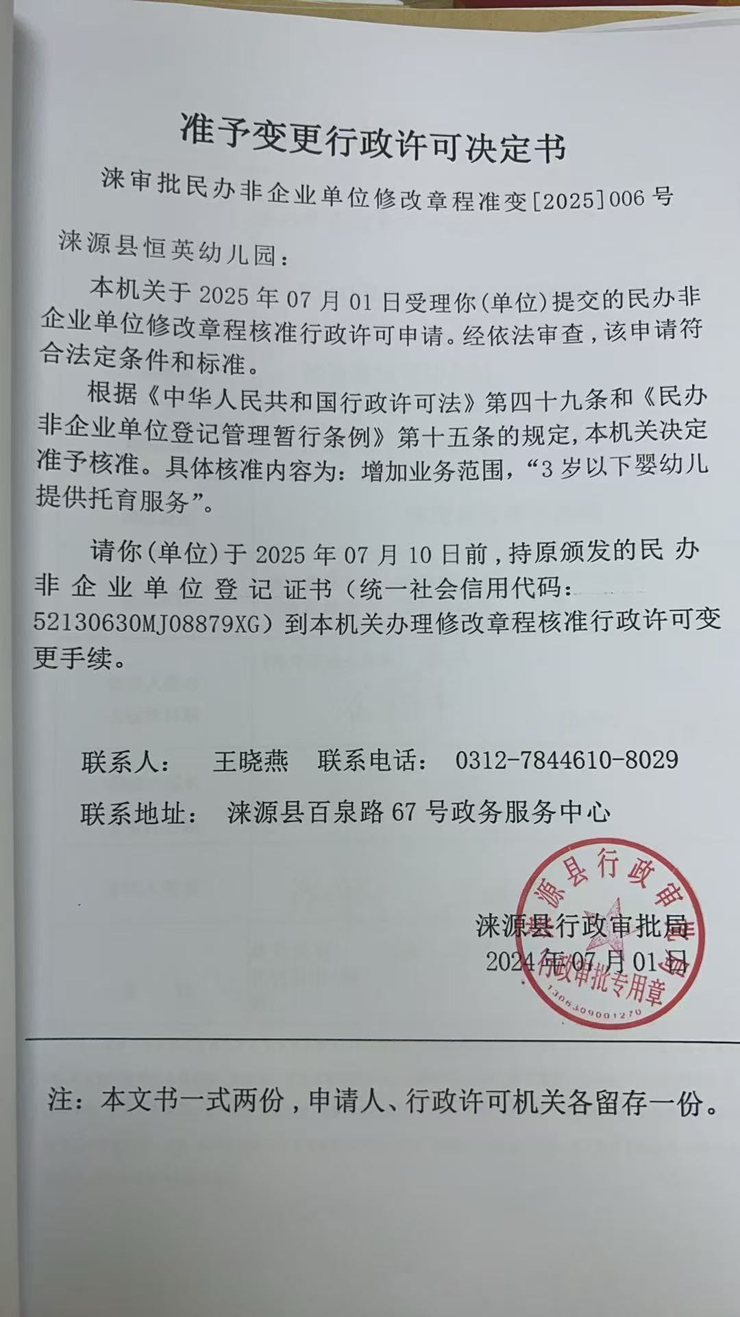 涞源县恒英幼儿园行政许可决定书.jpg