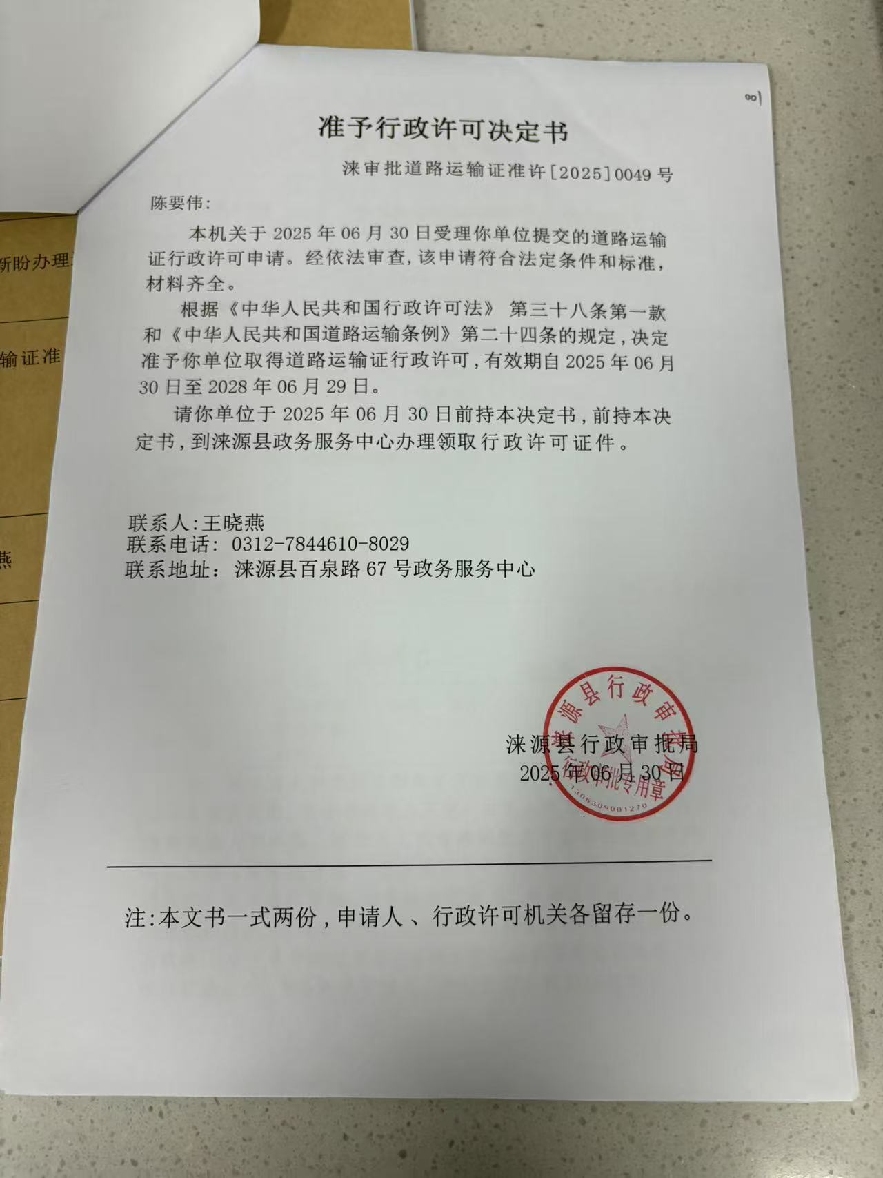 陈要伟行政许可决定书.jpg