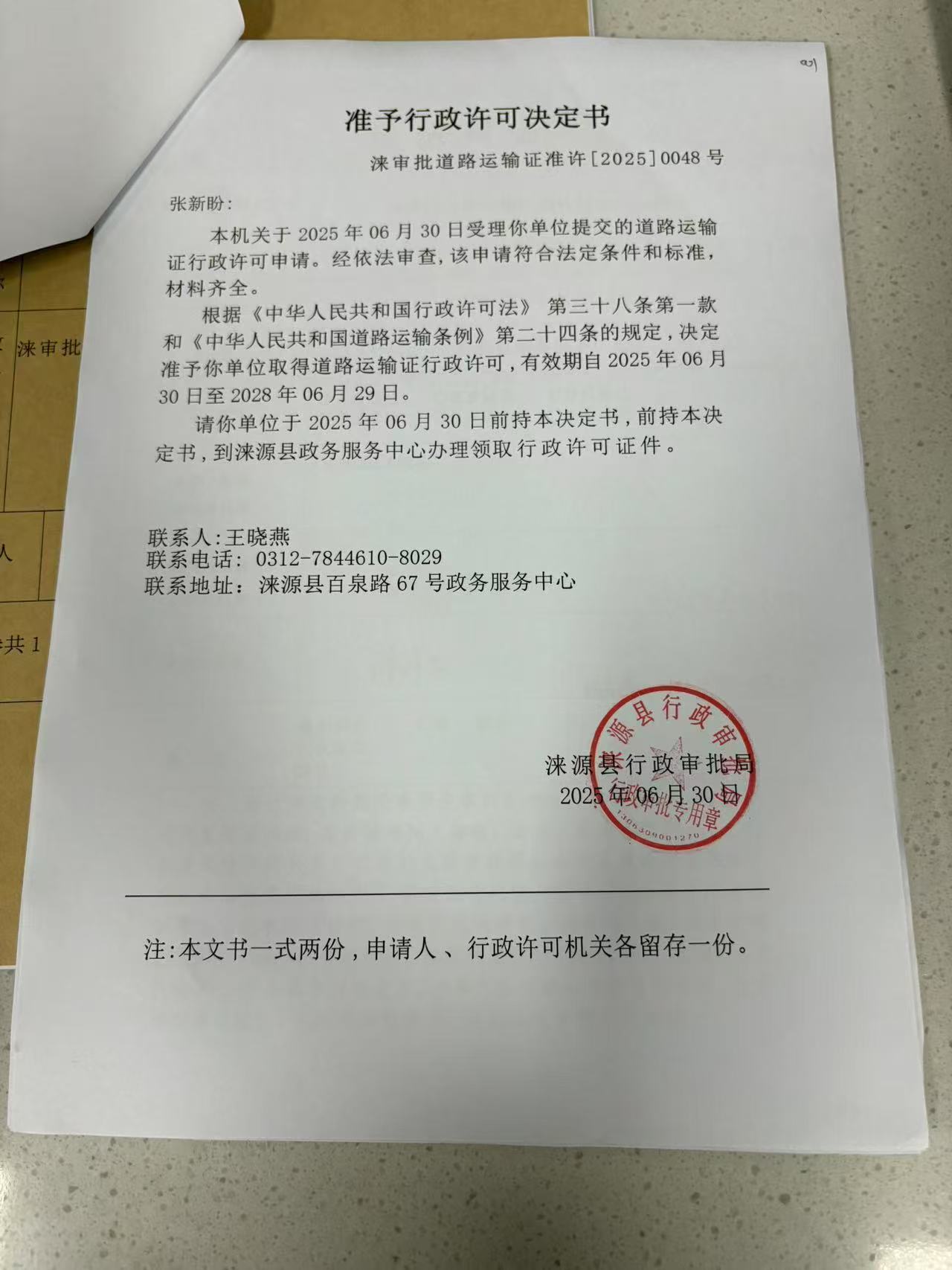 张新盼行政许可决定书.jpg