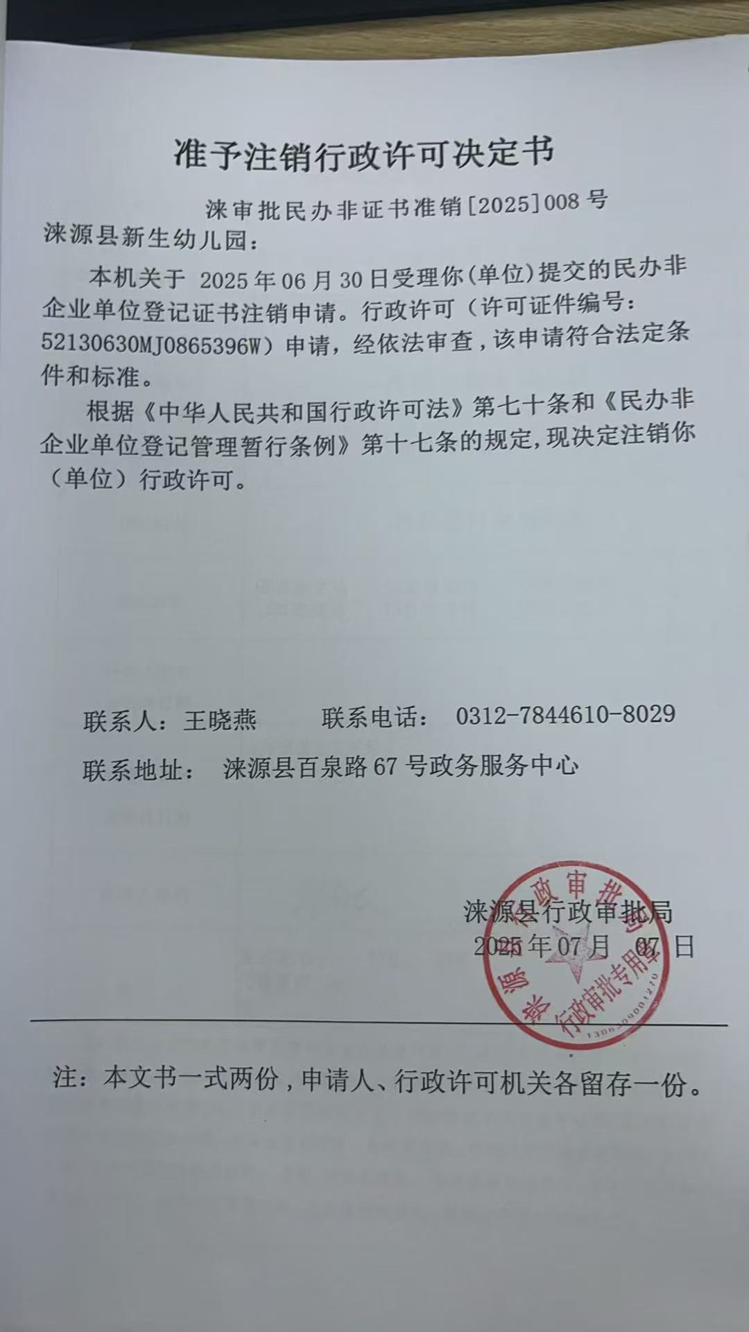 涞源县新生幼儿园行政许可决定书.jpg