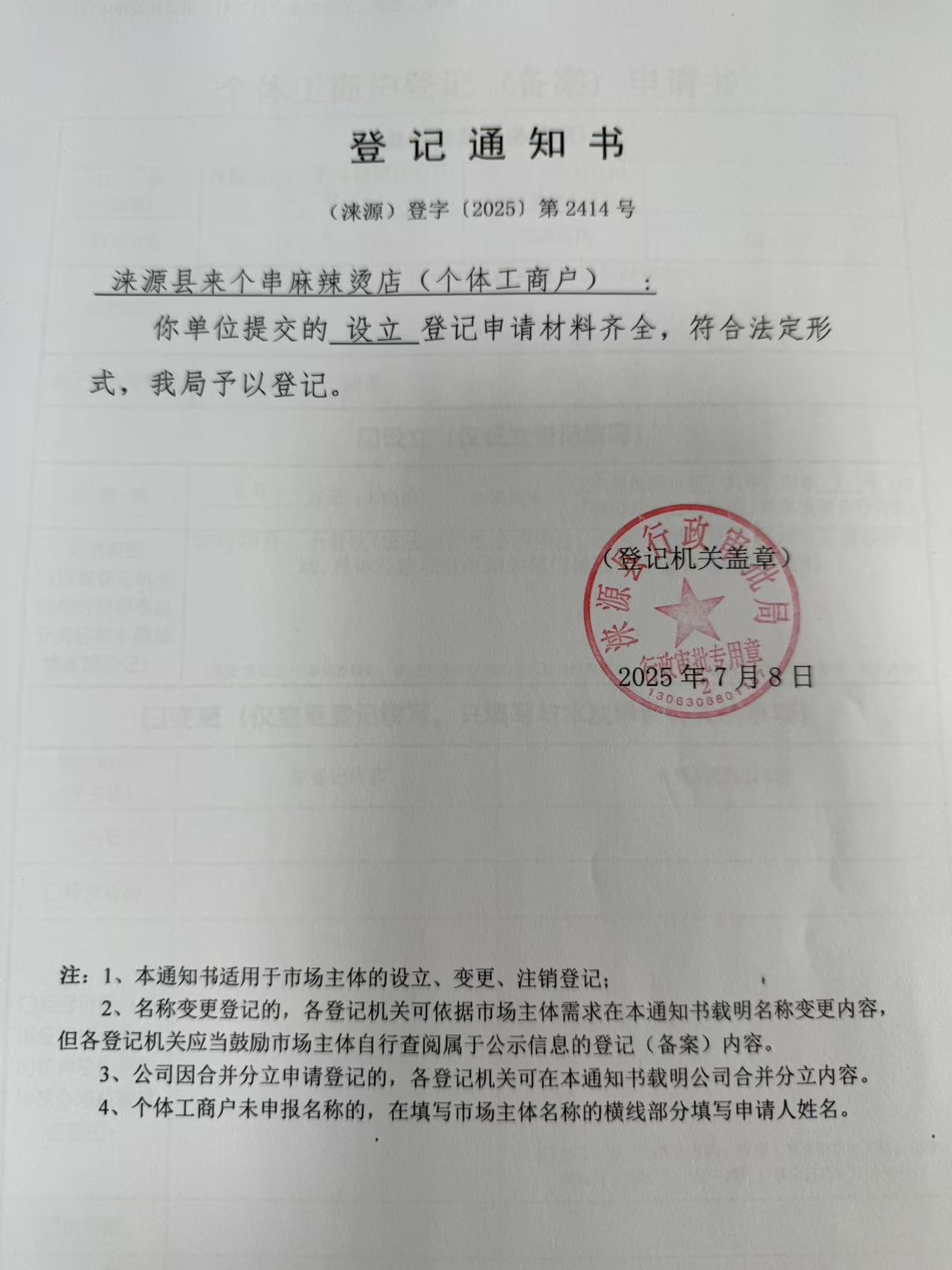 涞源县来个串麻辣烫店登记通知书.jpg